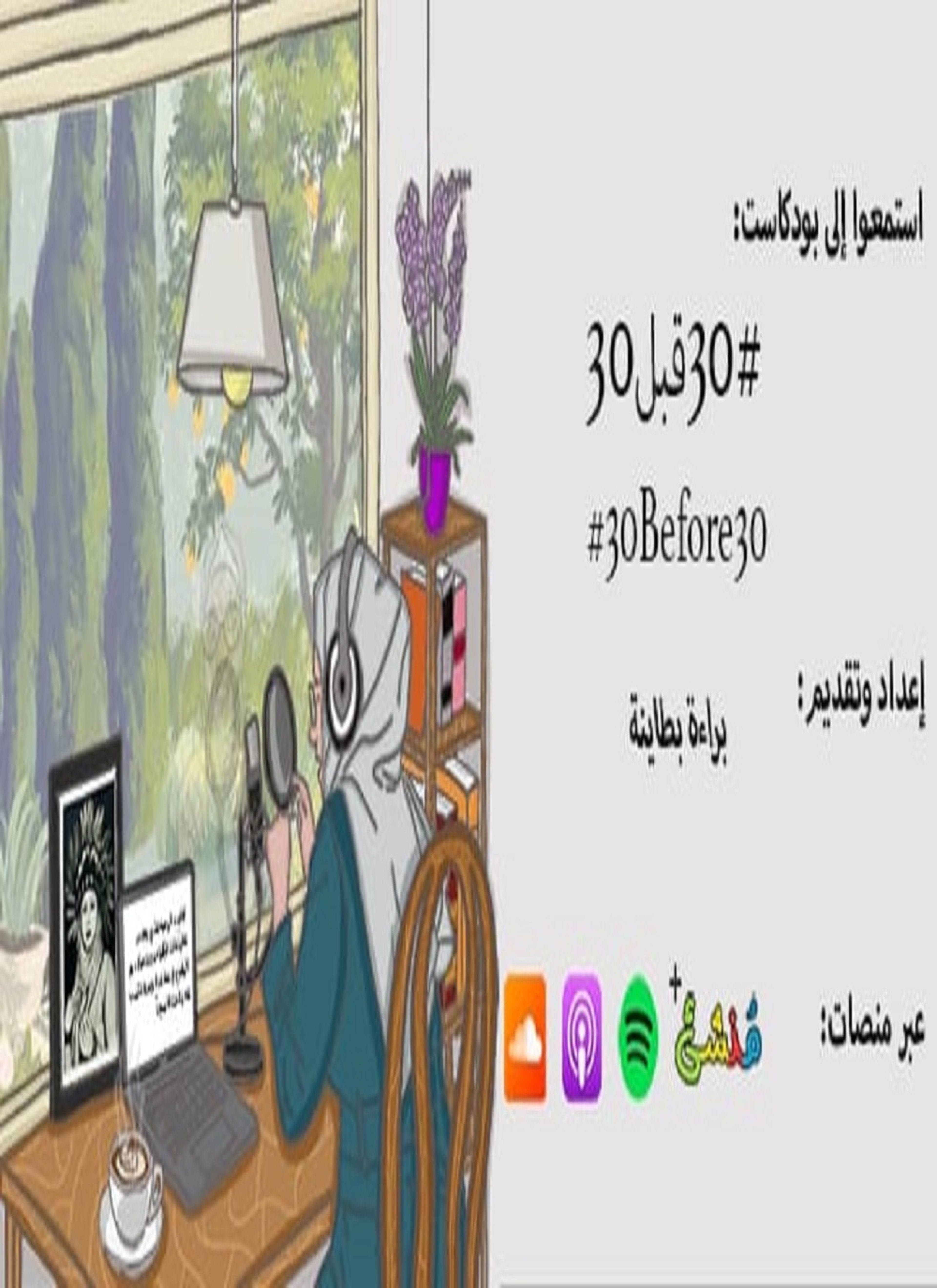 الحلقة الأولى: قصة بودكاست ٣0قبل٣0