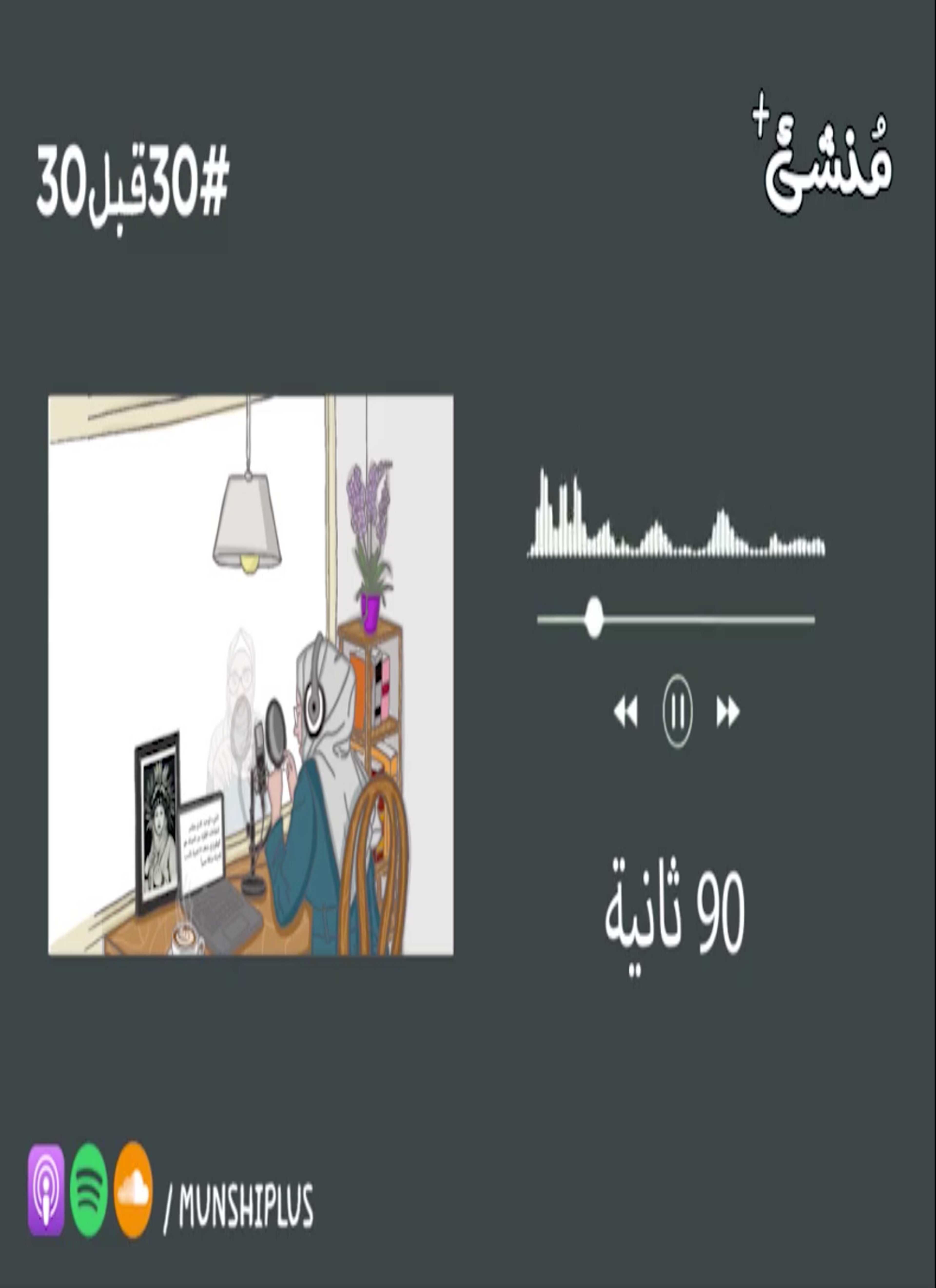 الحلقة الثالثة: 90 ثانية