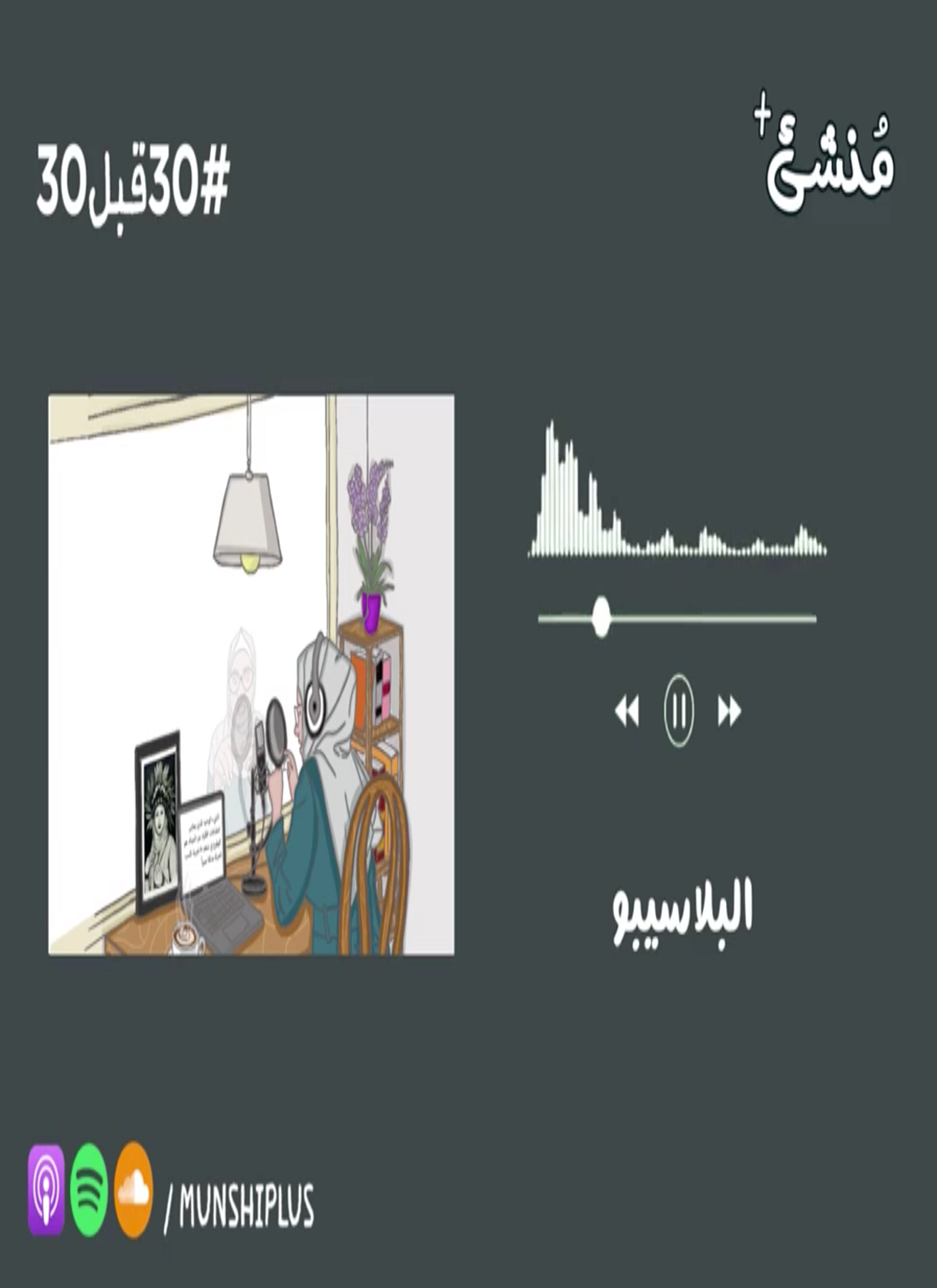الحلقة الخامسة: البلاسيبو-Placebo