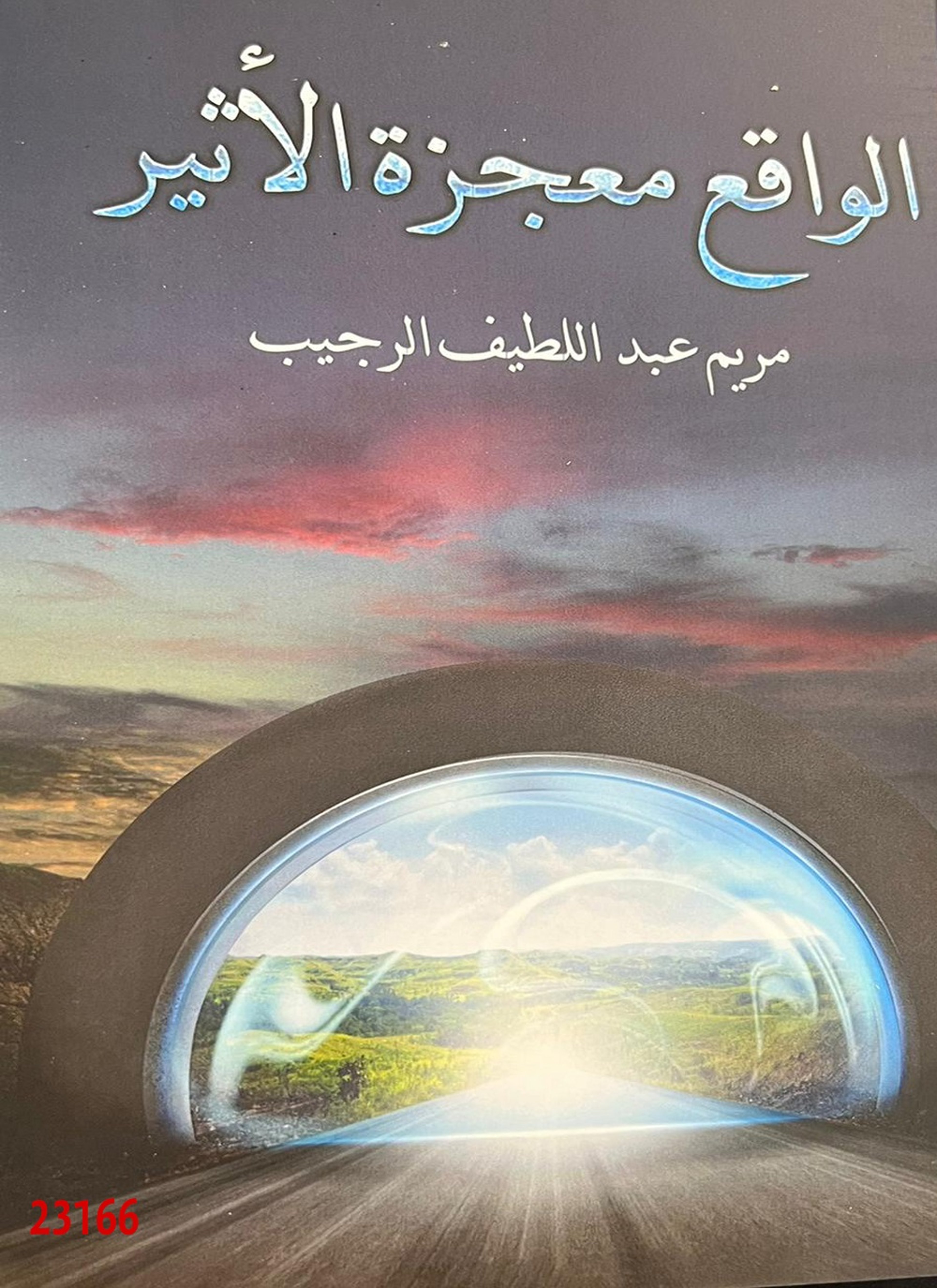 الواقع معجزة الأثير