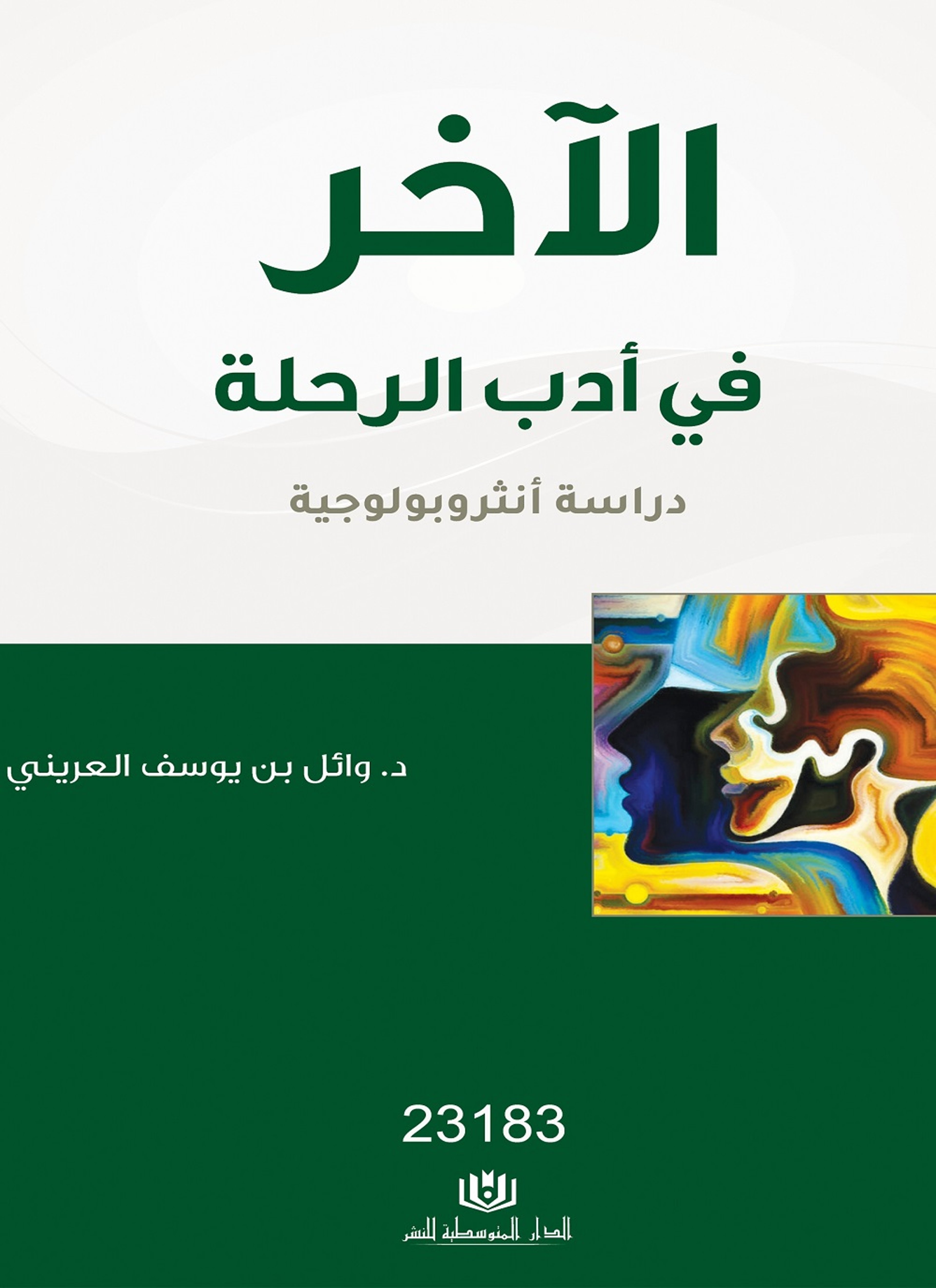 الآخر في أدب الرحلة