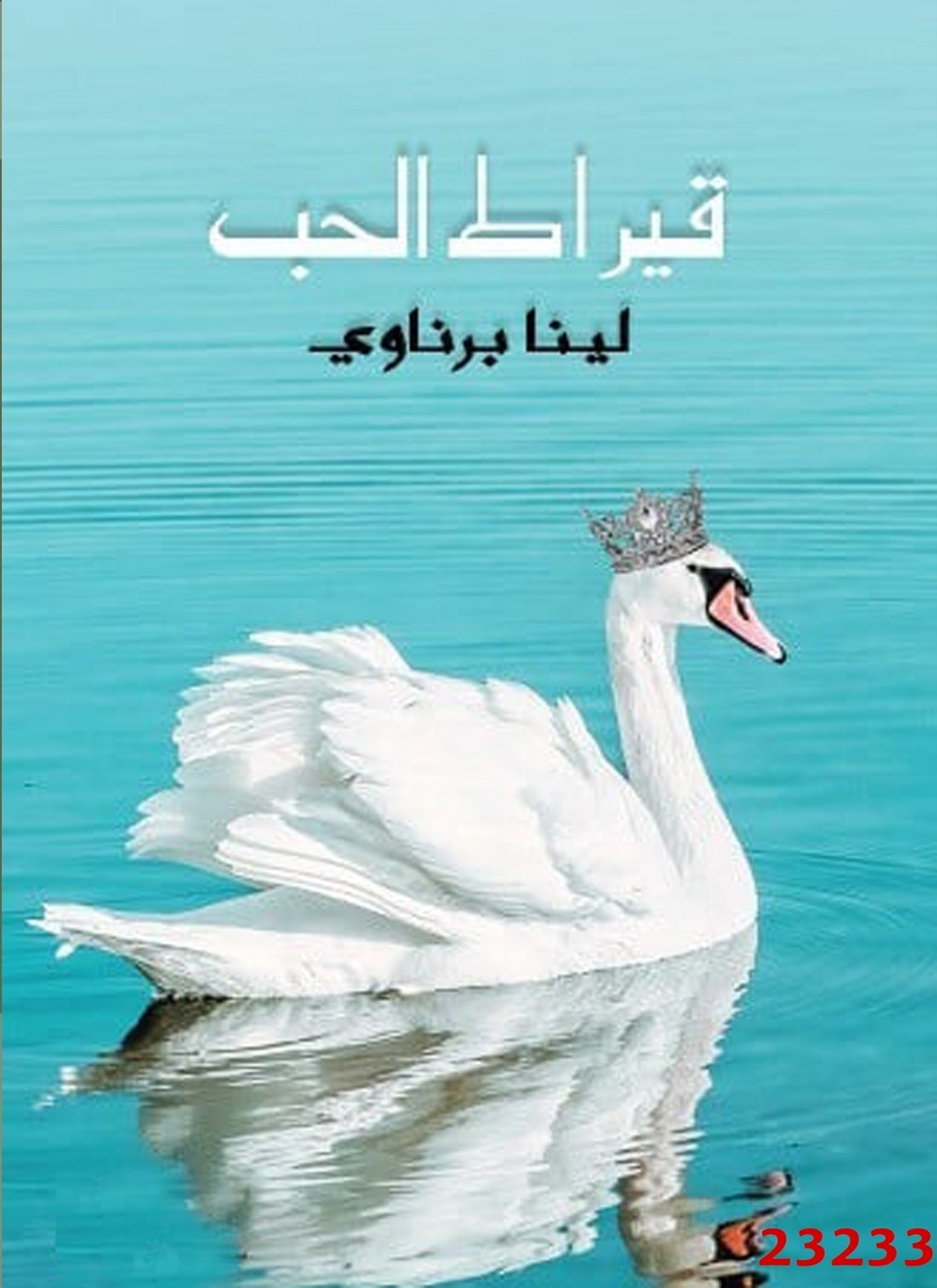 قيراط الحب