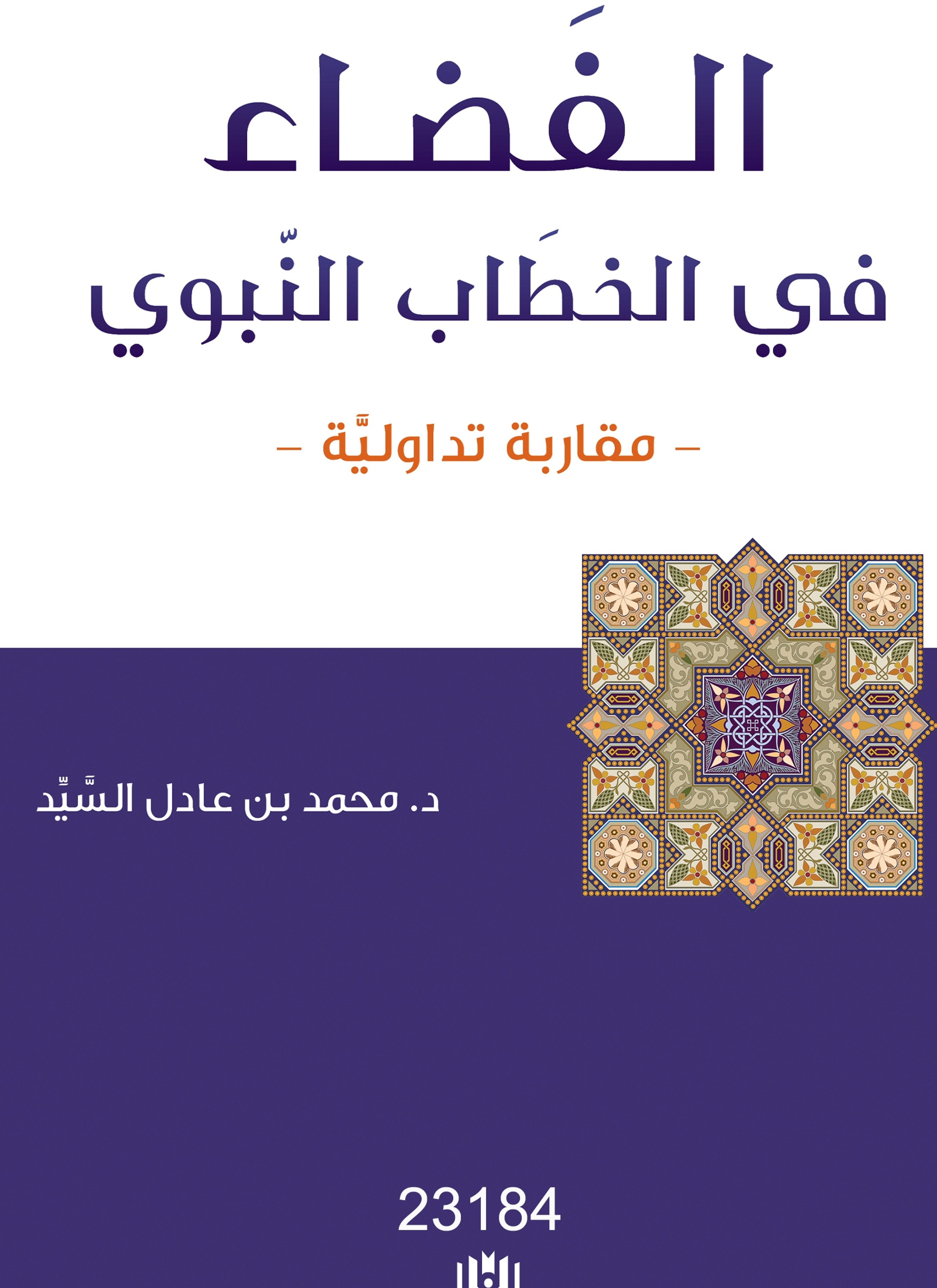 الفضاء في الخطاب النبوي
