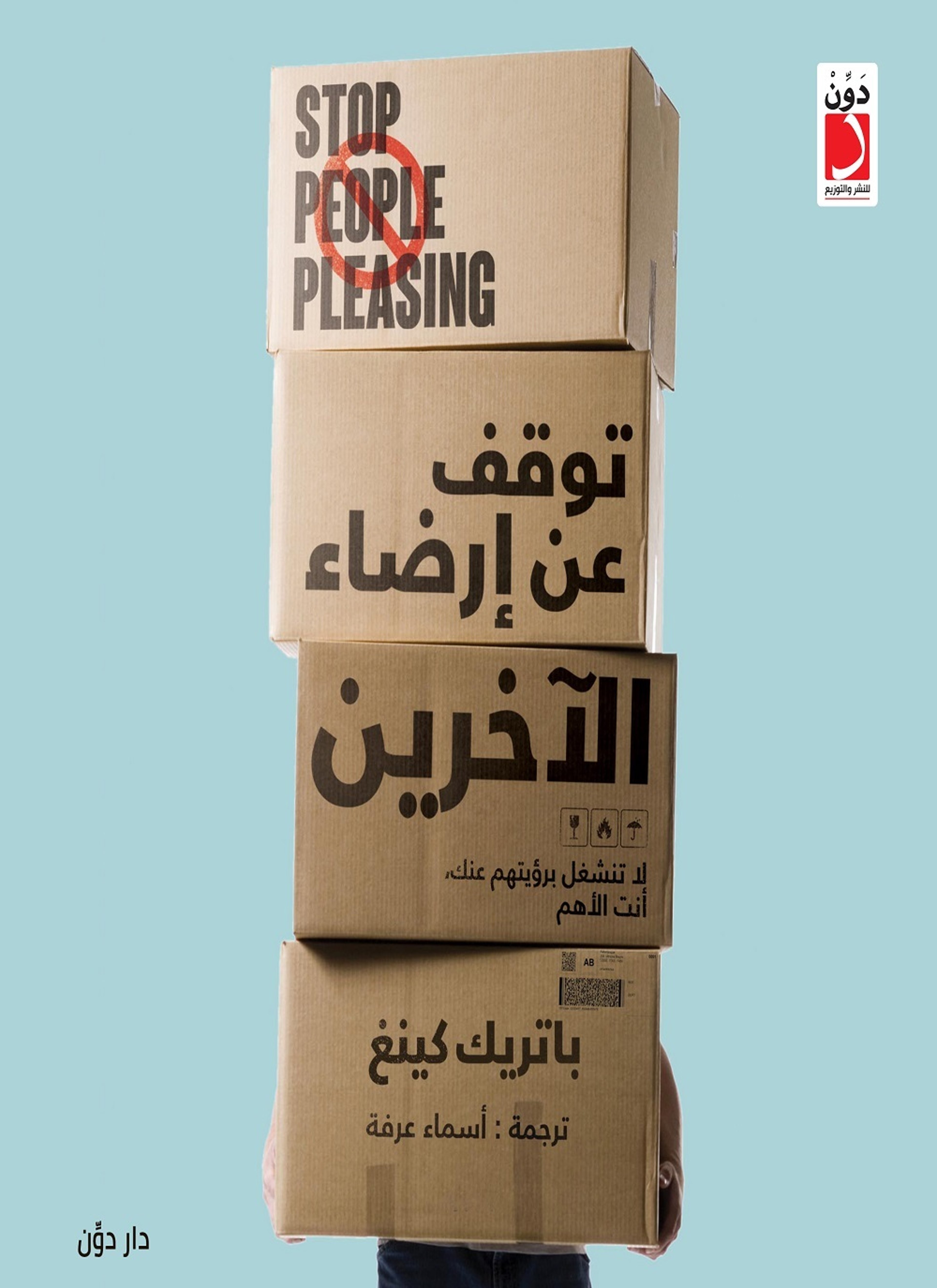 توقف عن إرضاء الآخرين