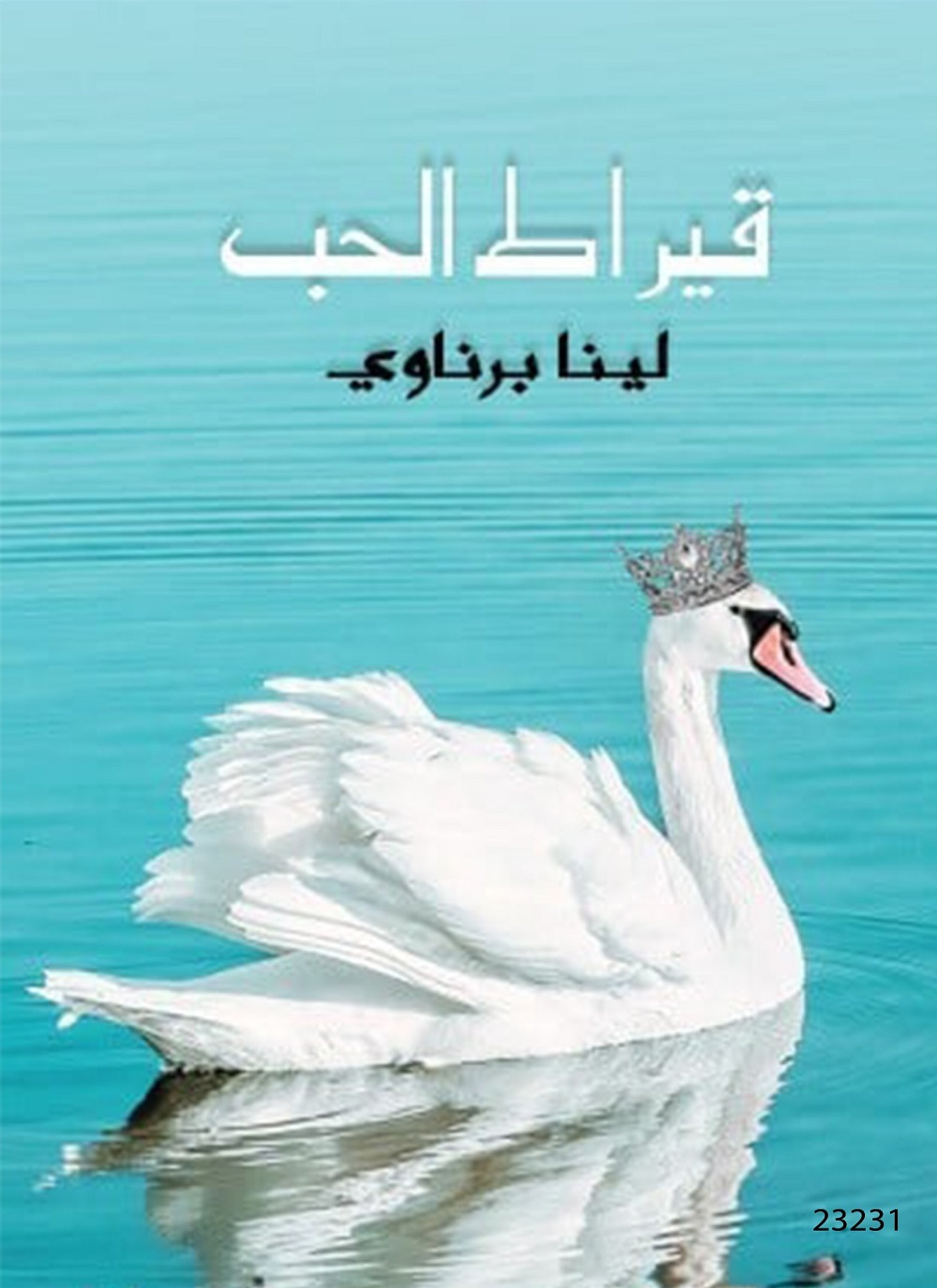 قيراط الحب