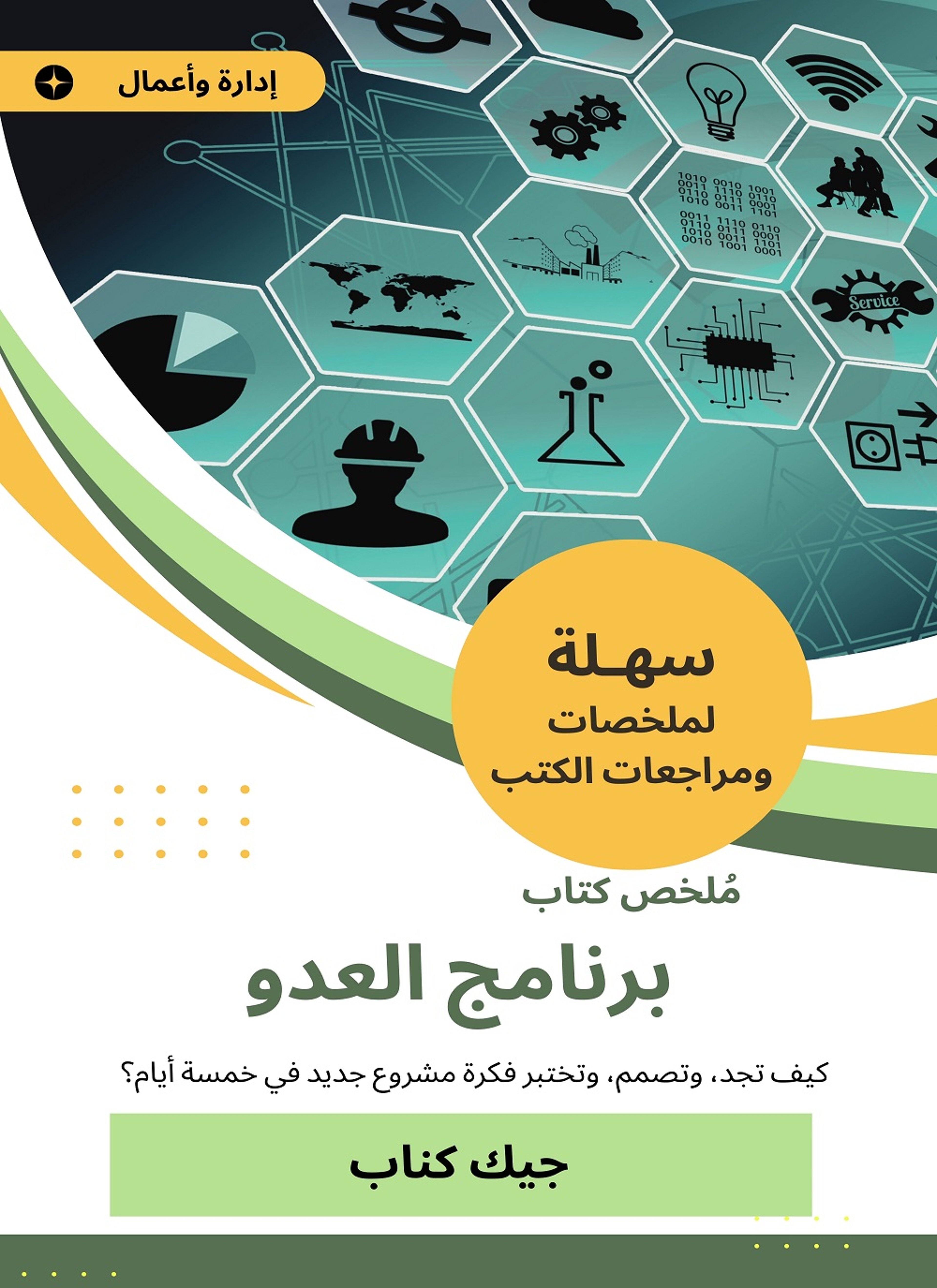 ملخص كتاب برنامج العدو