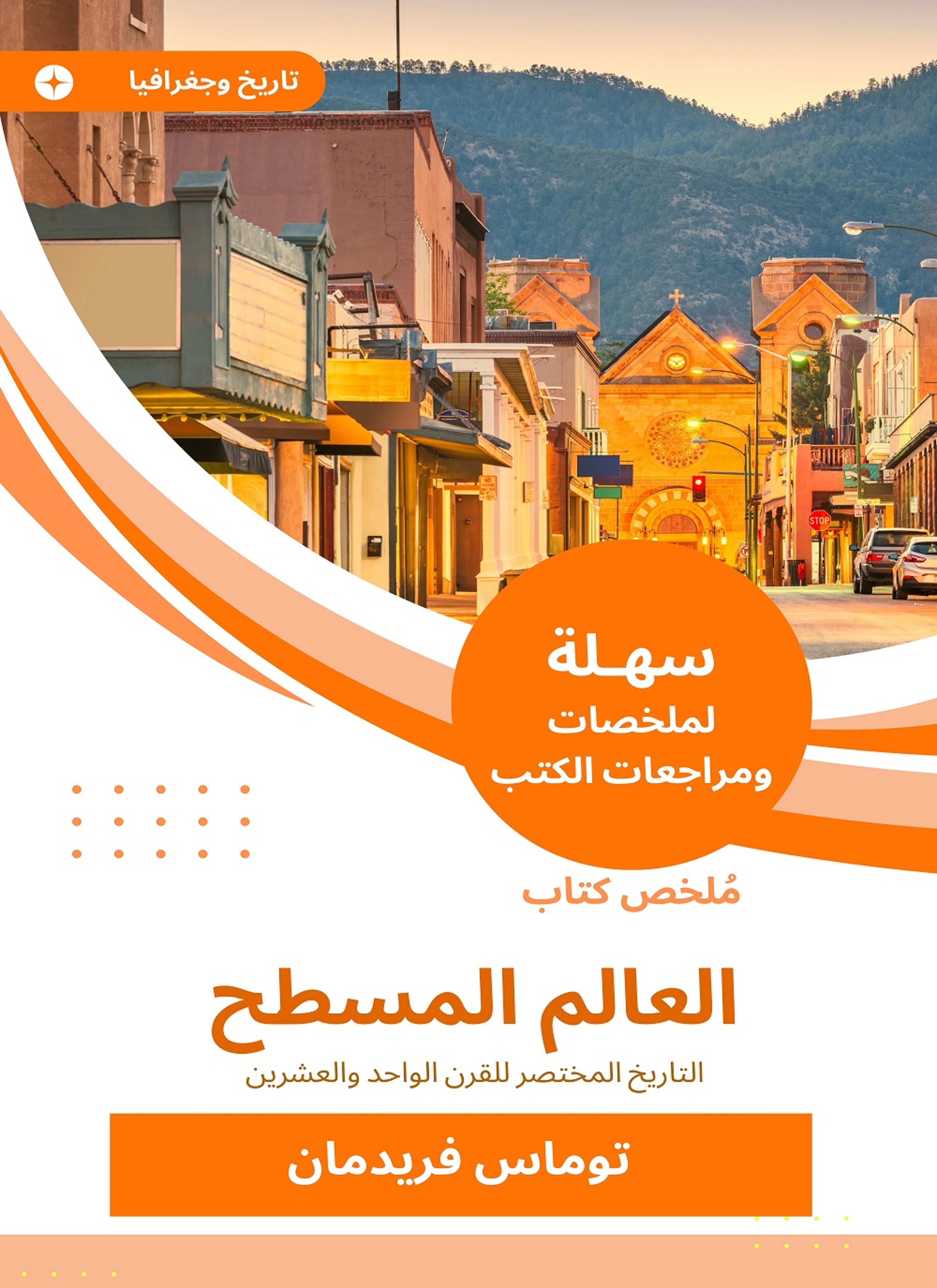 ملخص كتاب العالم المسطح
