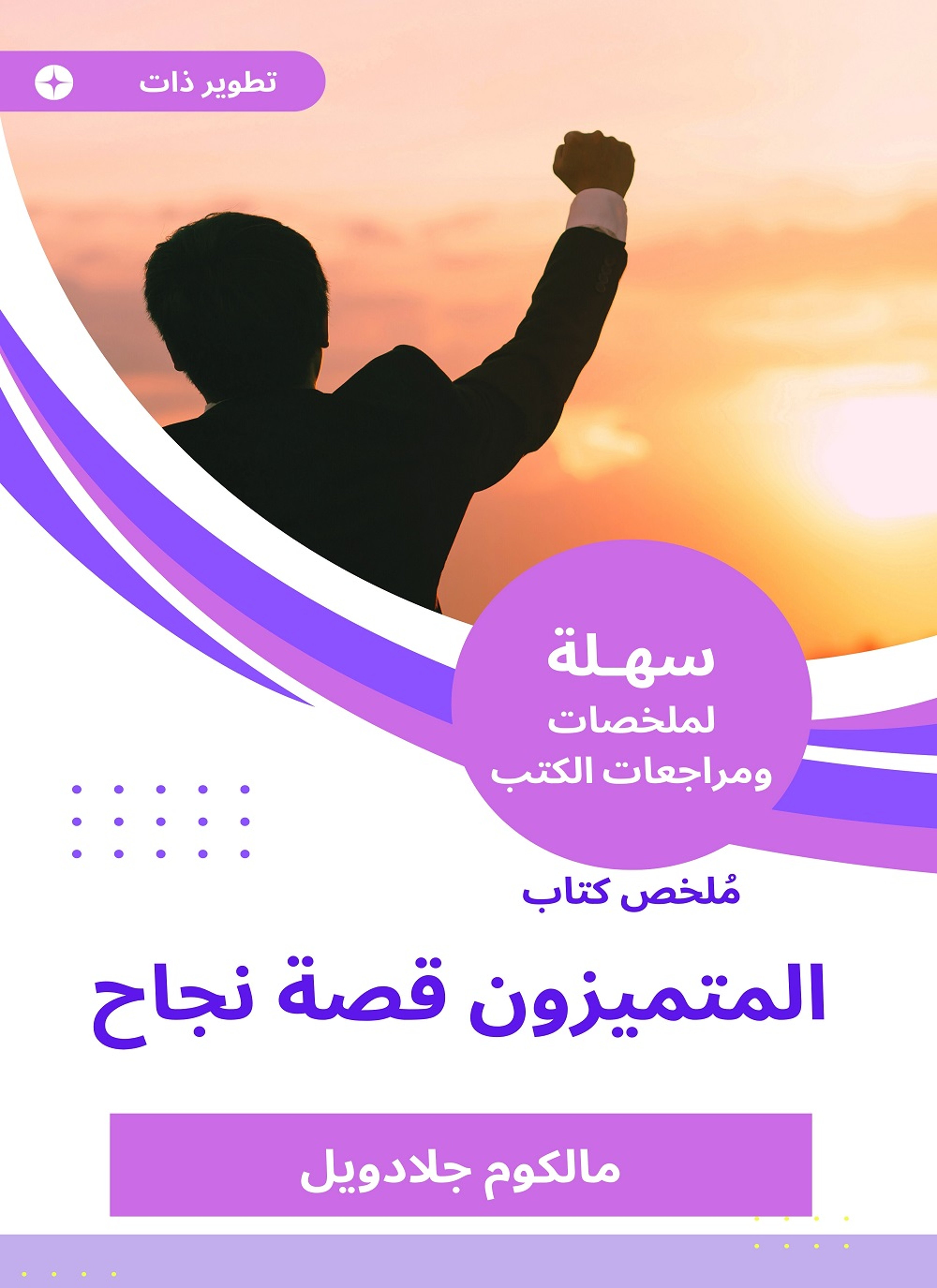 ملخص كتاب المتميزون قصة نجاح