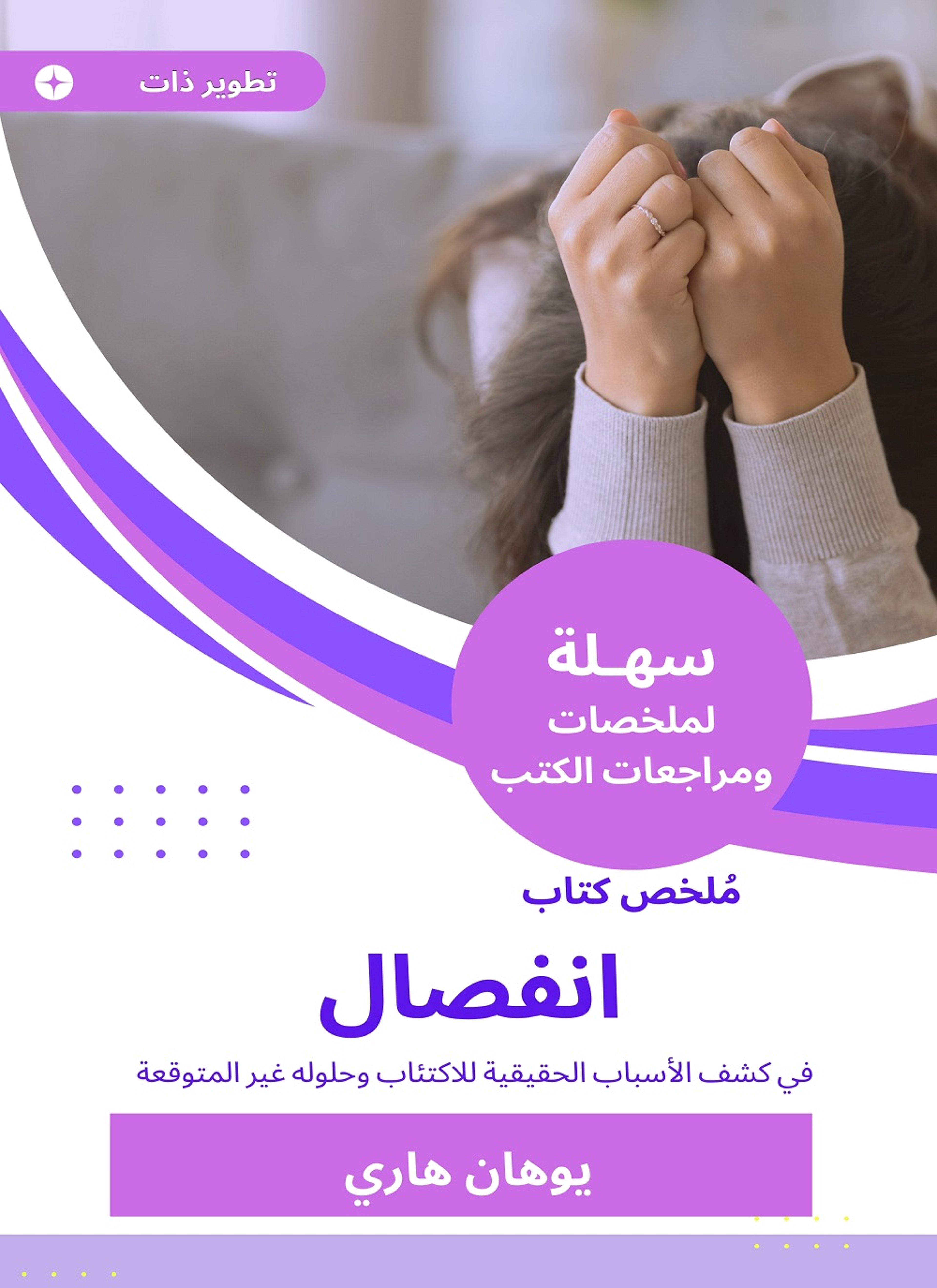 ملخص كتاب انفصال