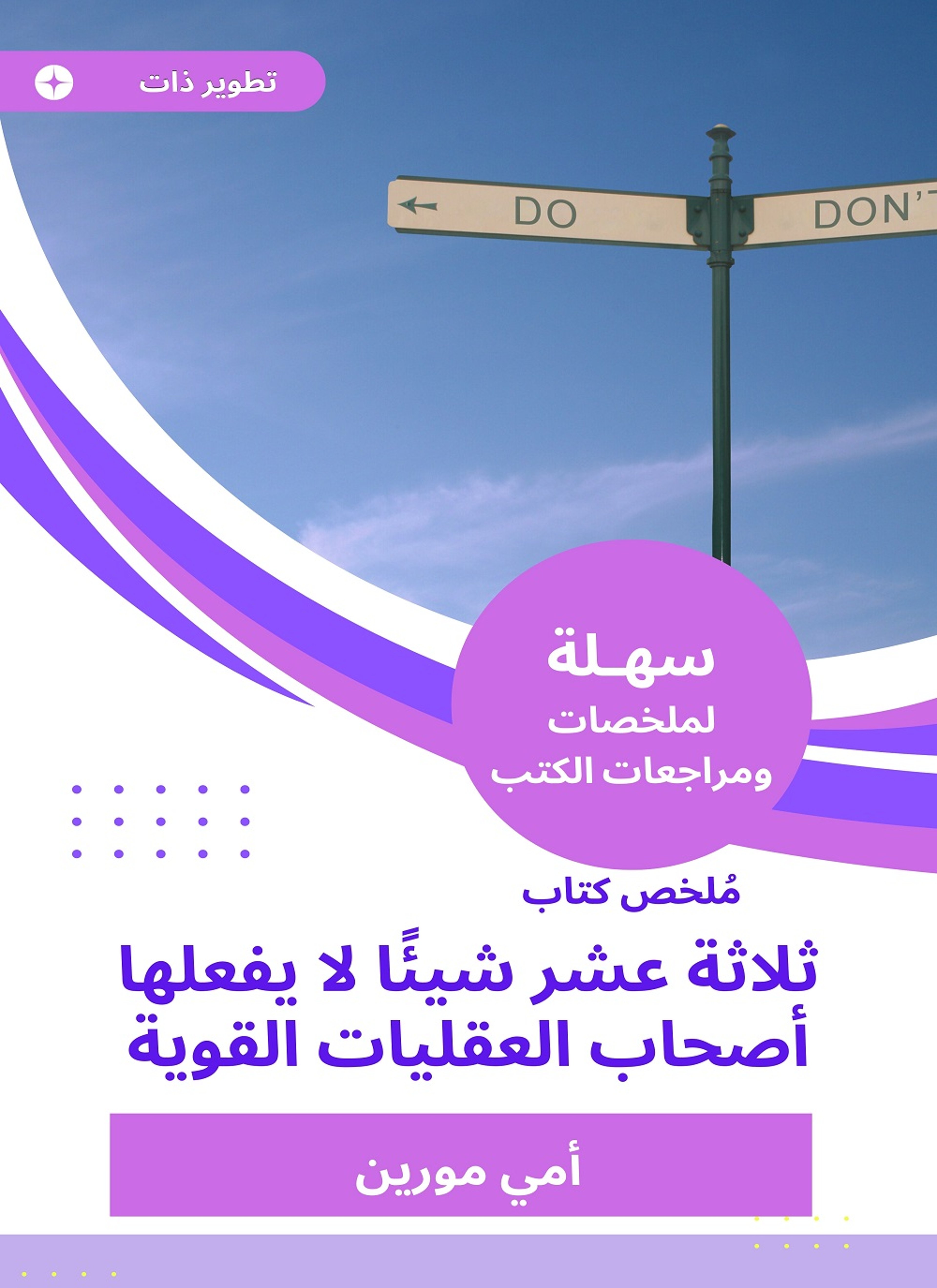ملخص كتاب 13 شيئا لا يفعلها أصحاب العقليات القوية