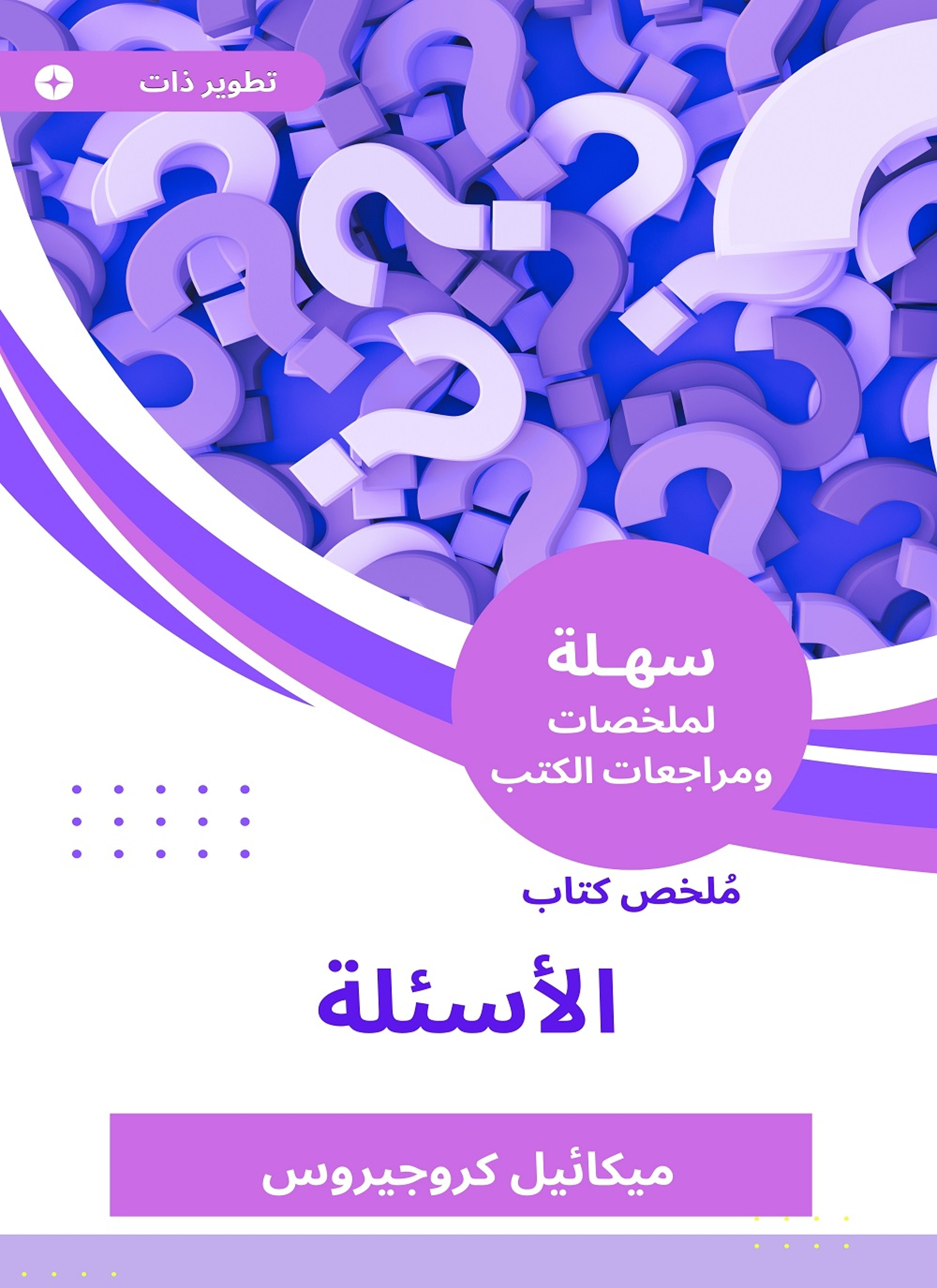 ملخص كتاب الأسئلة