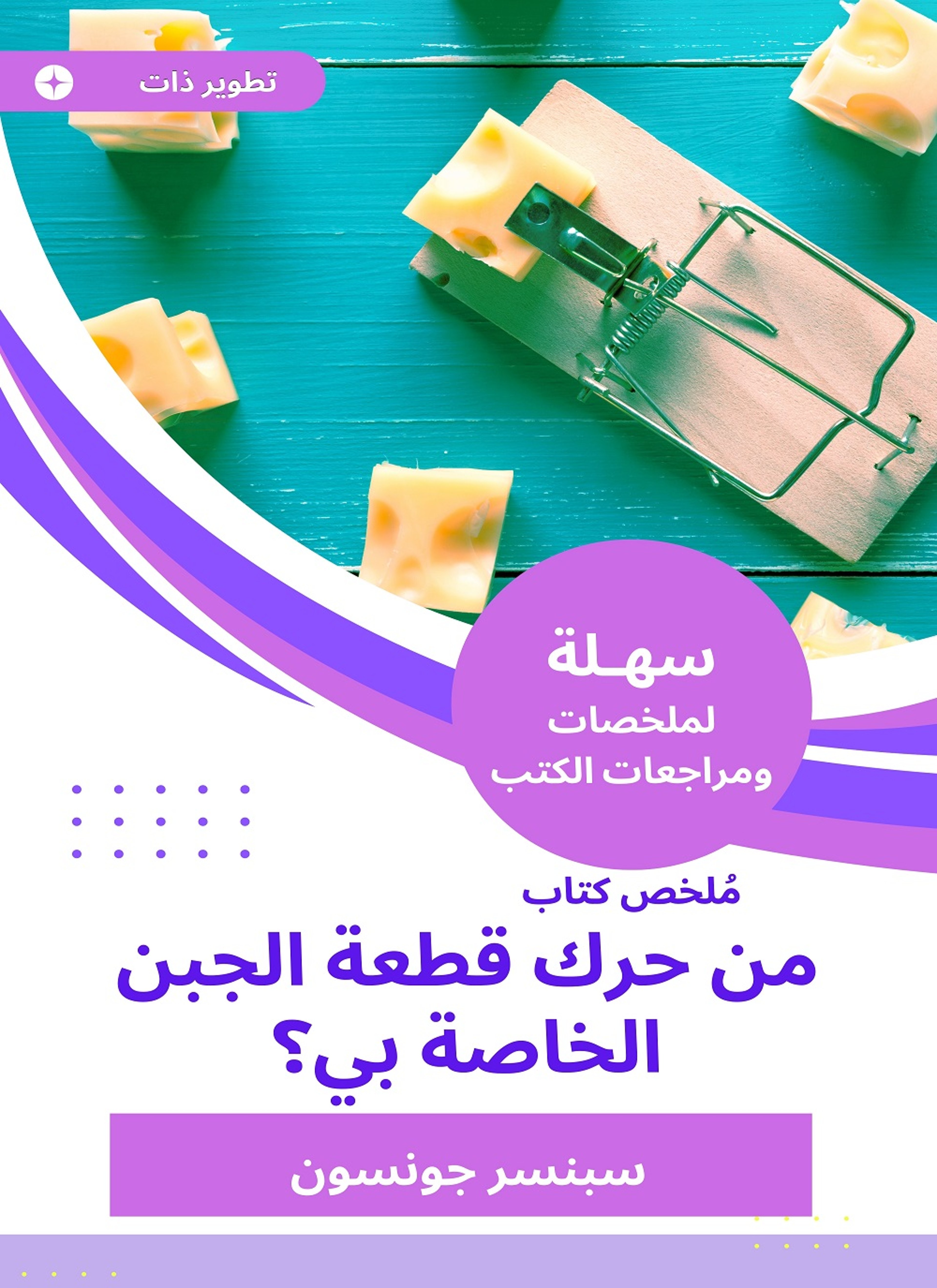 ملخص كتاب من حرك قطعة الجبن الخاصة بي؟