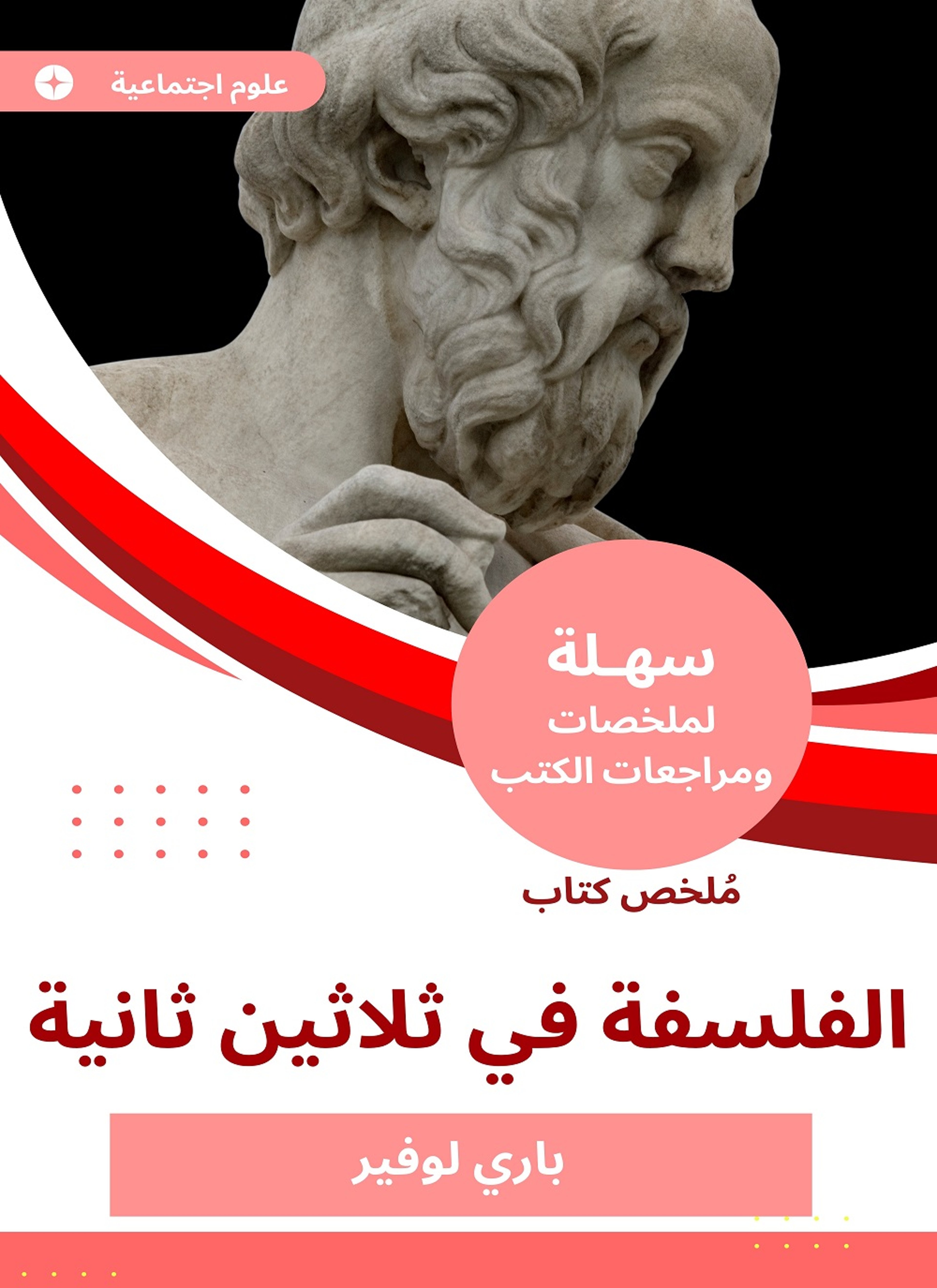 ملخص كتاب الفلسفة في ثلاثين ثانية