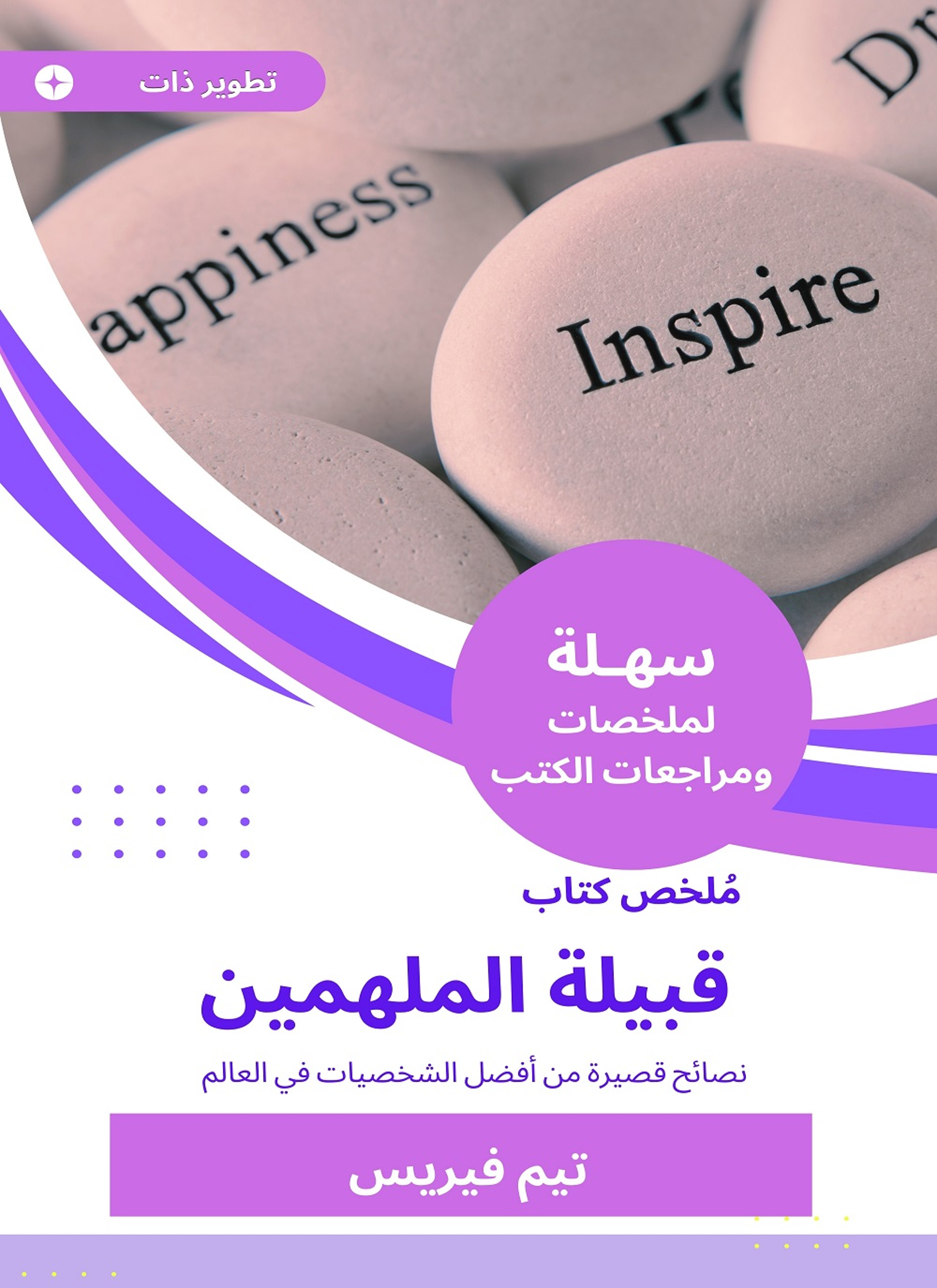 ملخص كتاب قبيلة الملهمين
