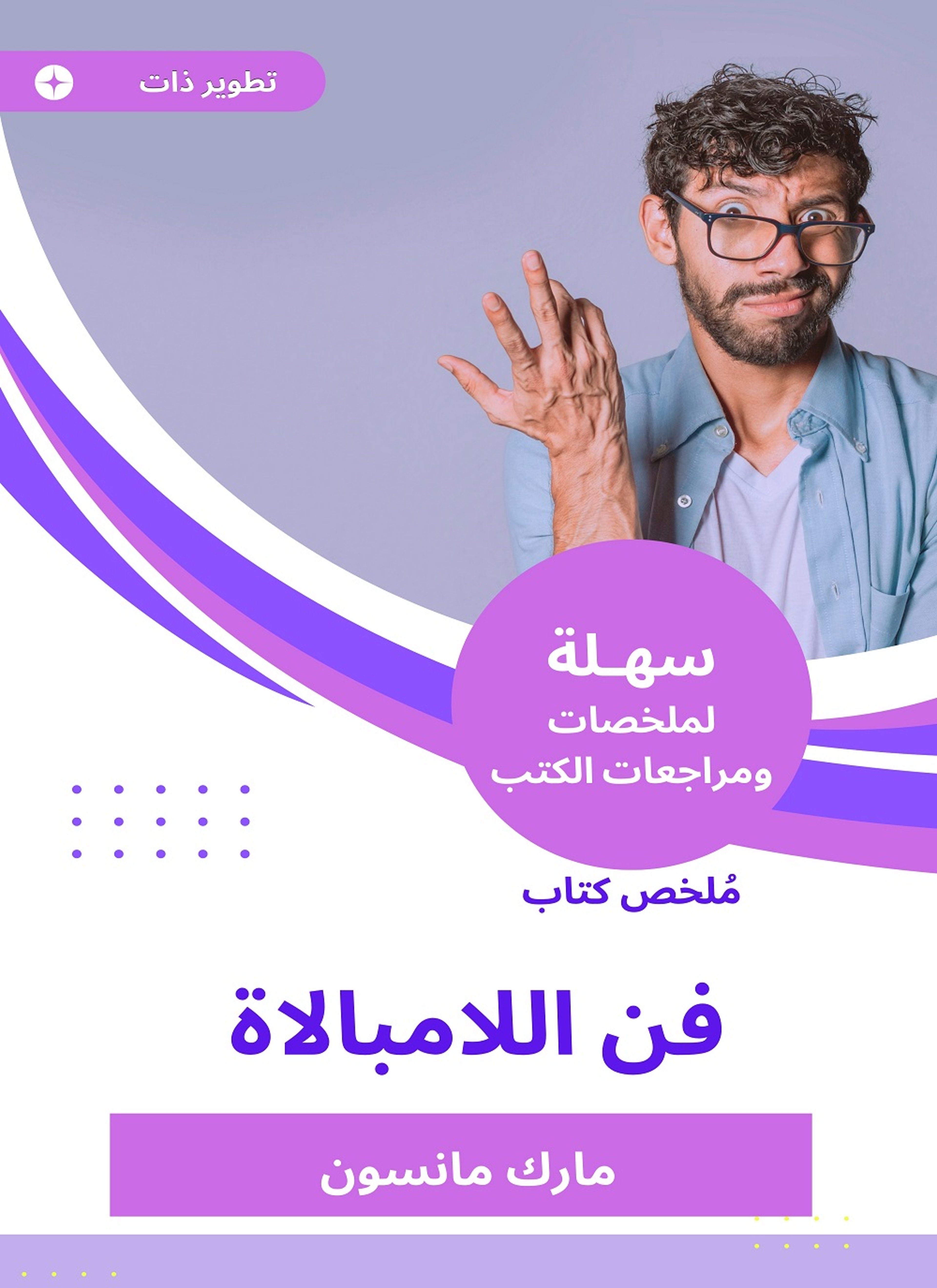 ملخص كتاب فن اللامبالاة