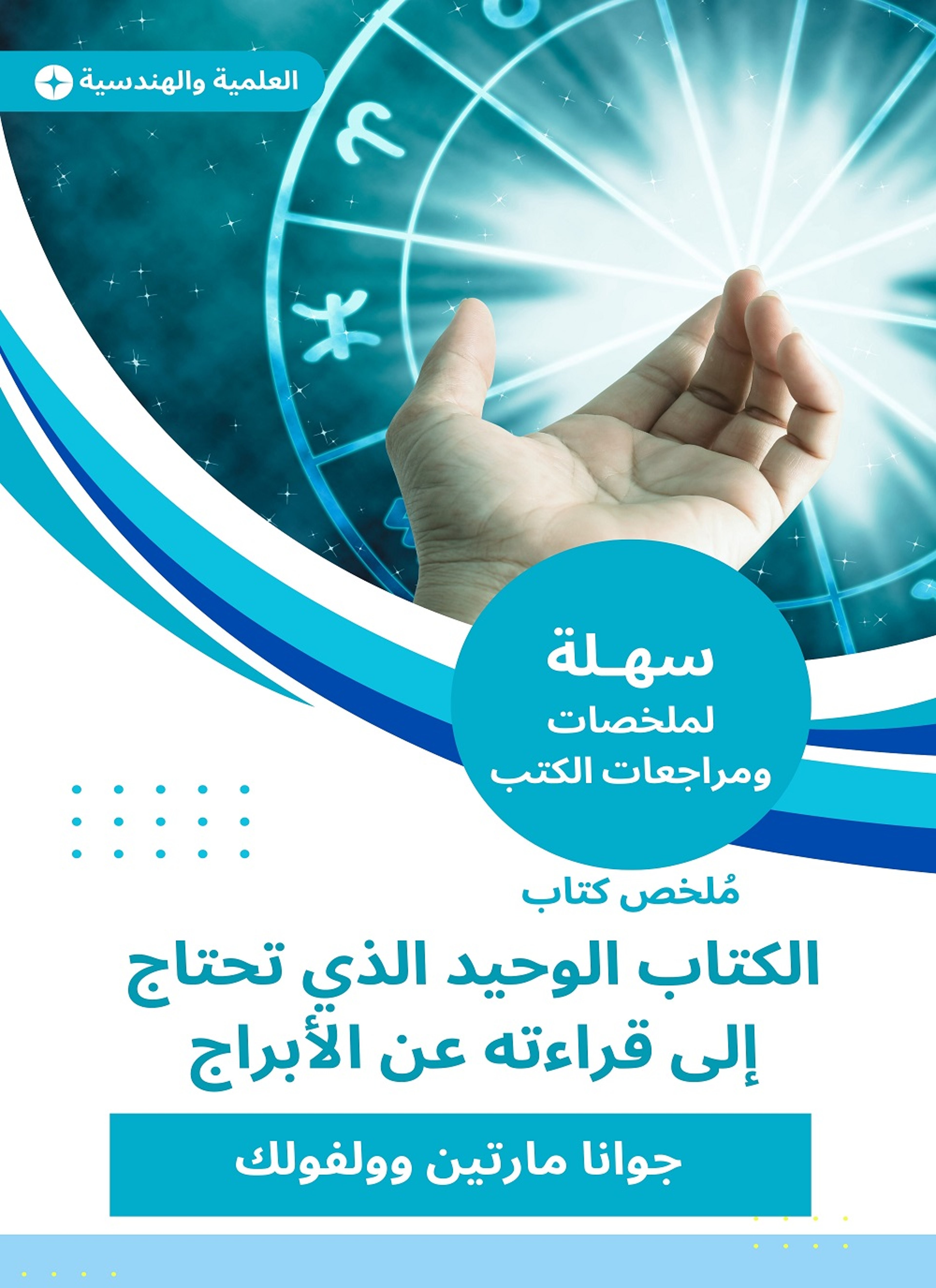 ملخص كتاب الكتاب الوحيد الذي تحتاج إلى قراءته عن الأبراج