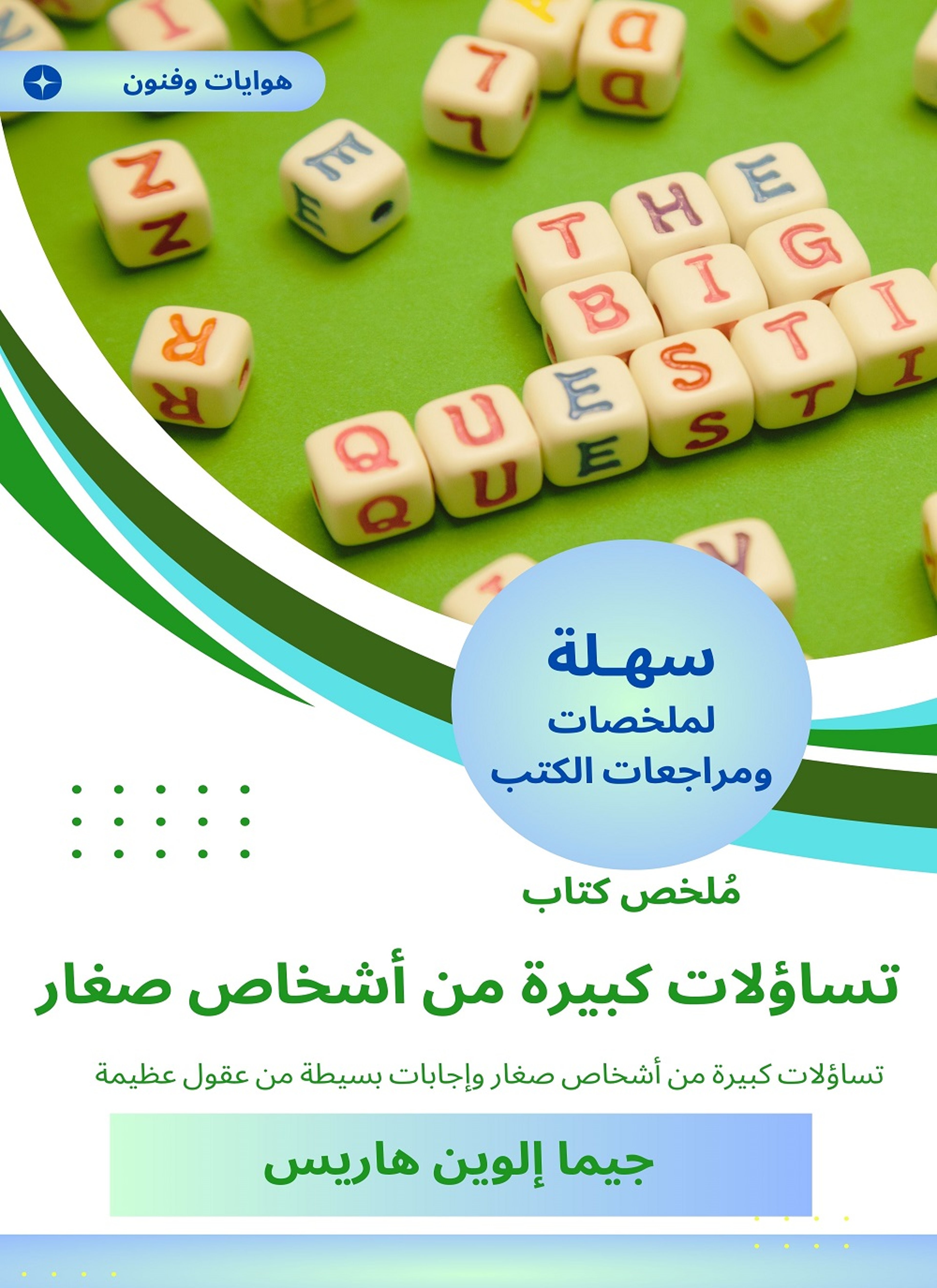 ملخص كتاب تسأولات كبيرة من أشخاص صغار