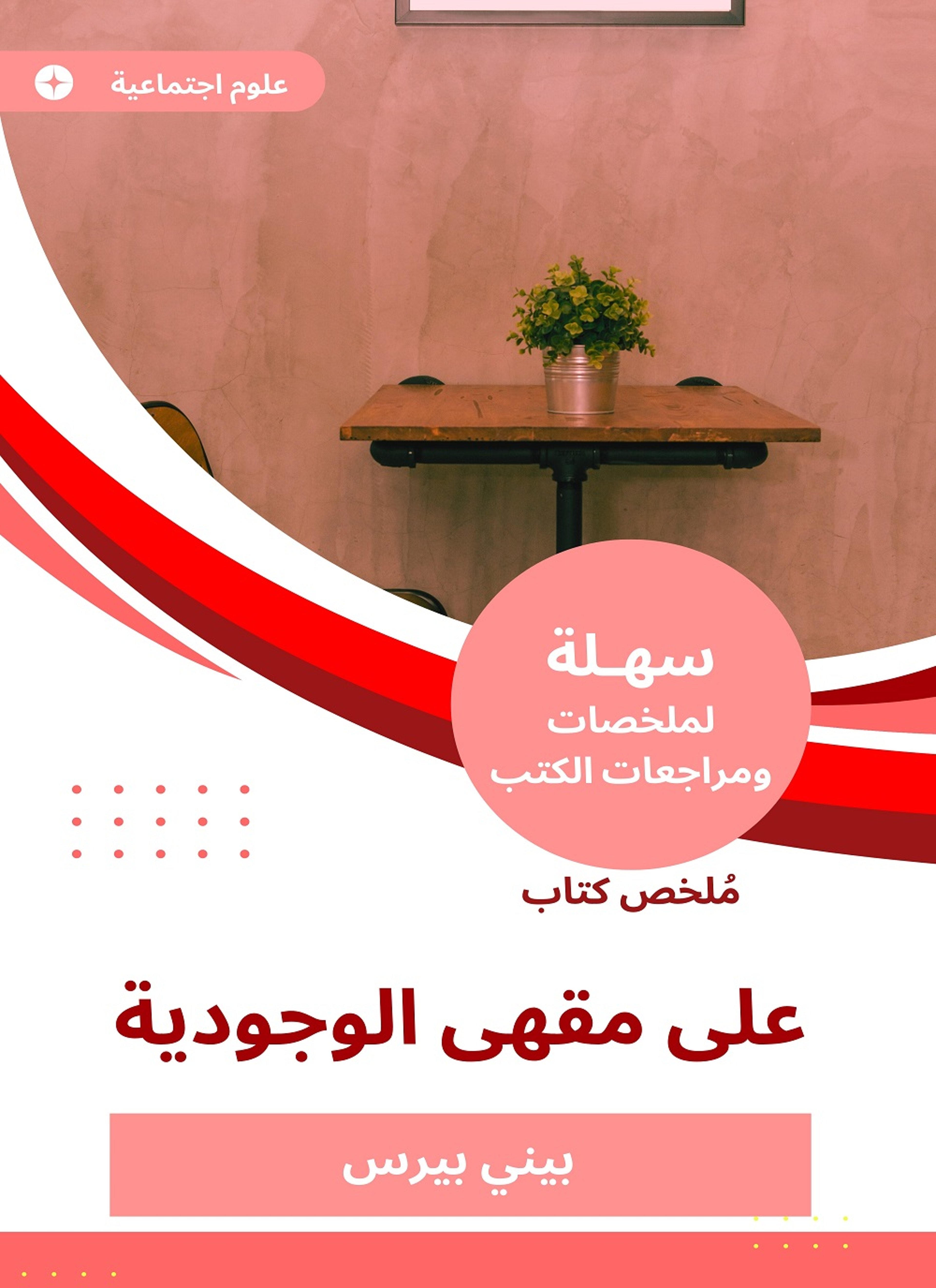 ملخص كتاب على مقهى الوجودية