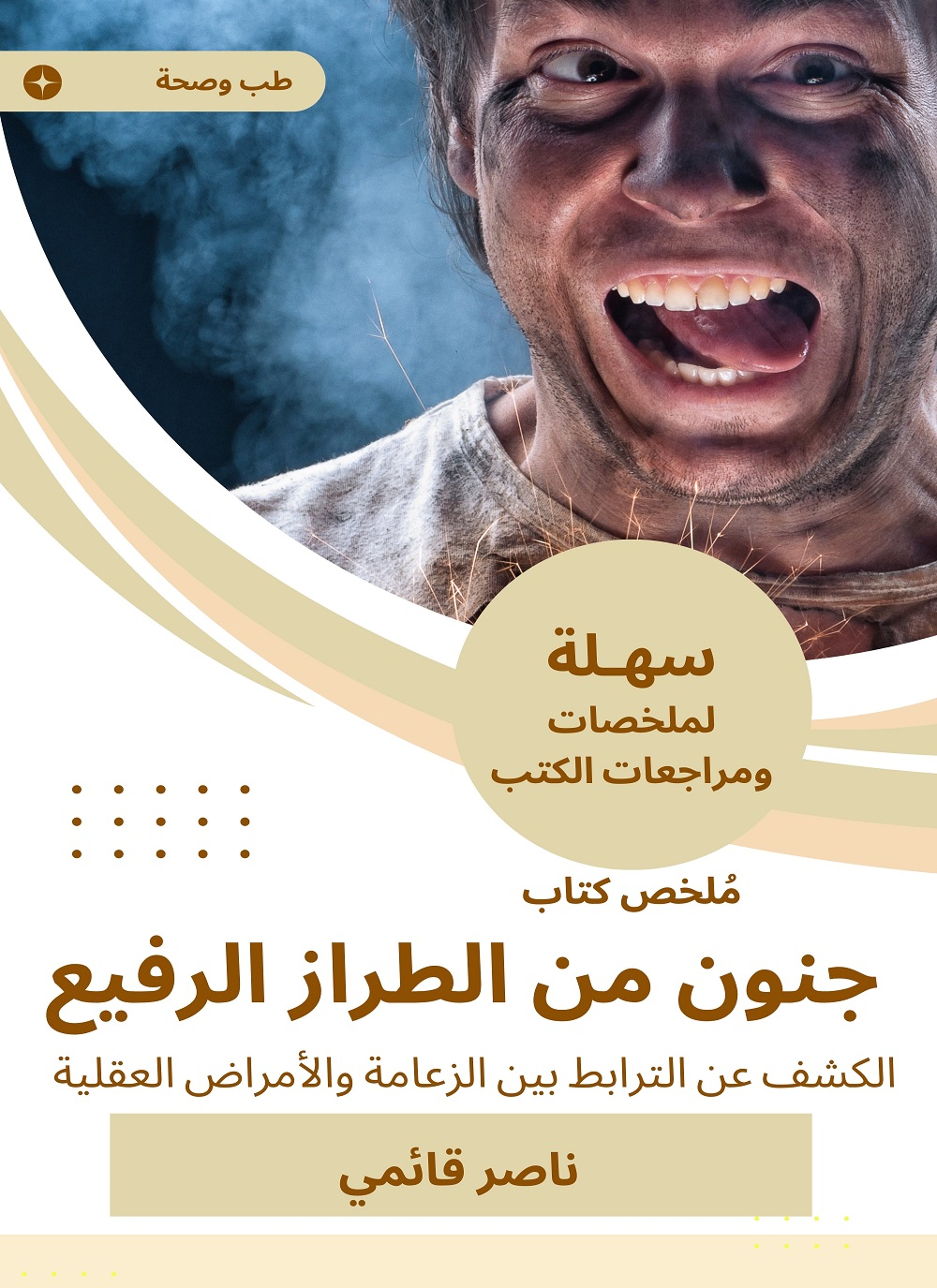 ملخص كتاب جنون من الطراز الرفيع