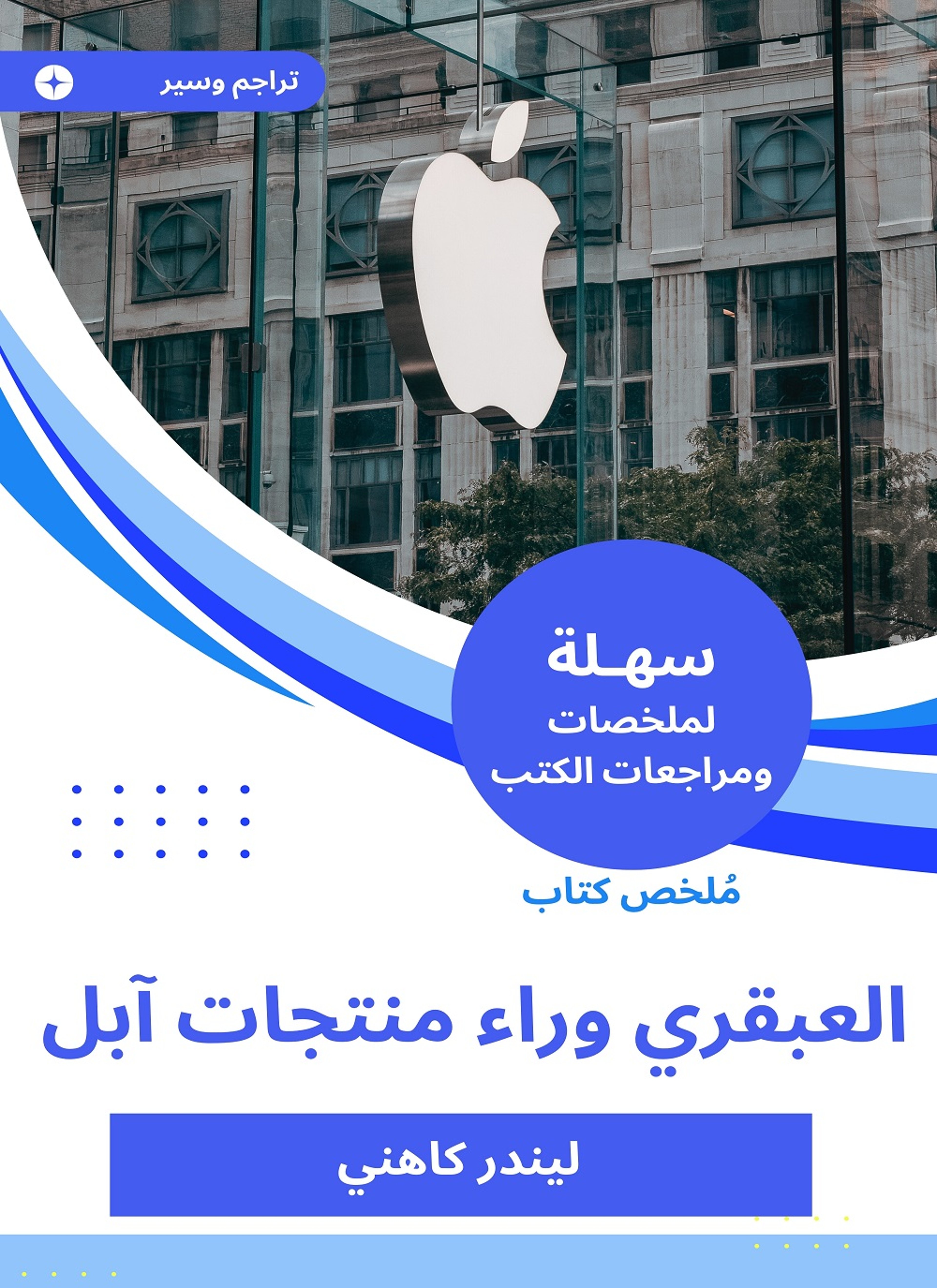 ملخص كتاب العبقري وراء منتجات آبل