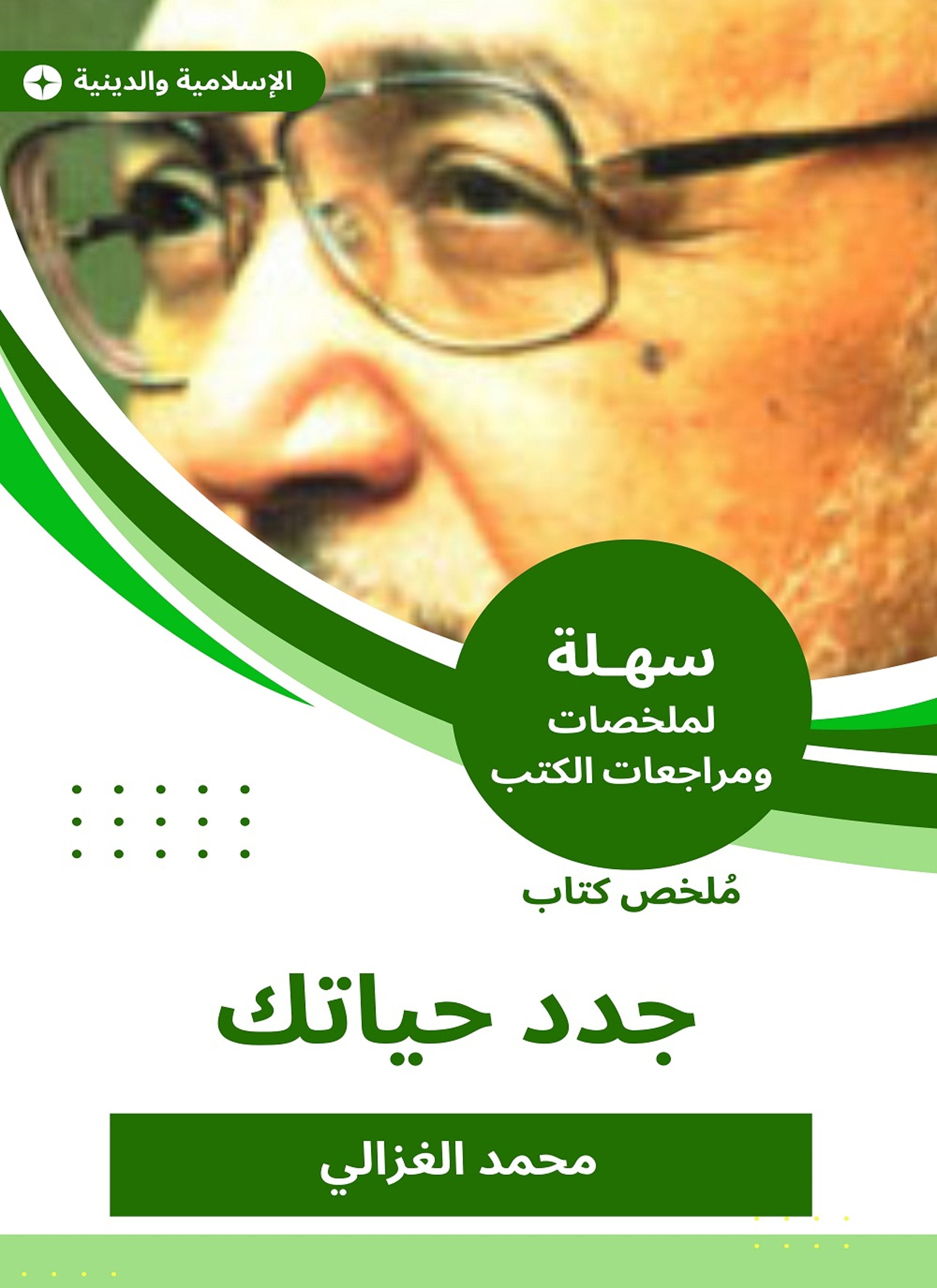 ملخص كتاب جدد حياتك