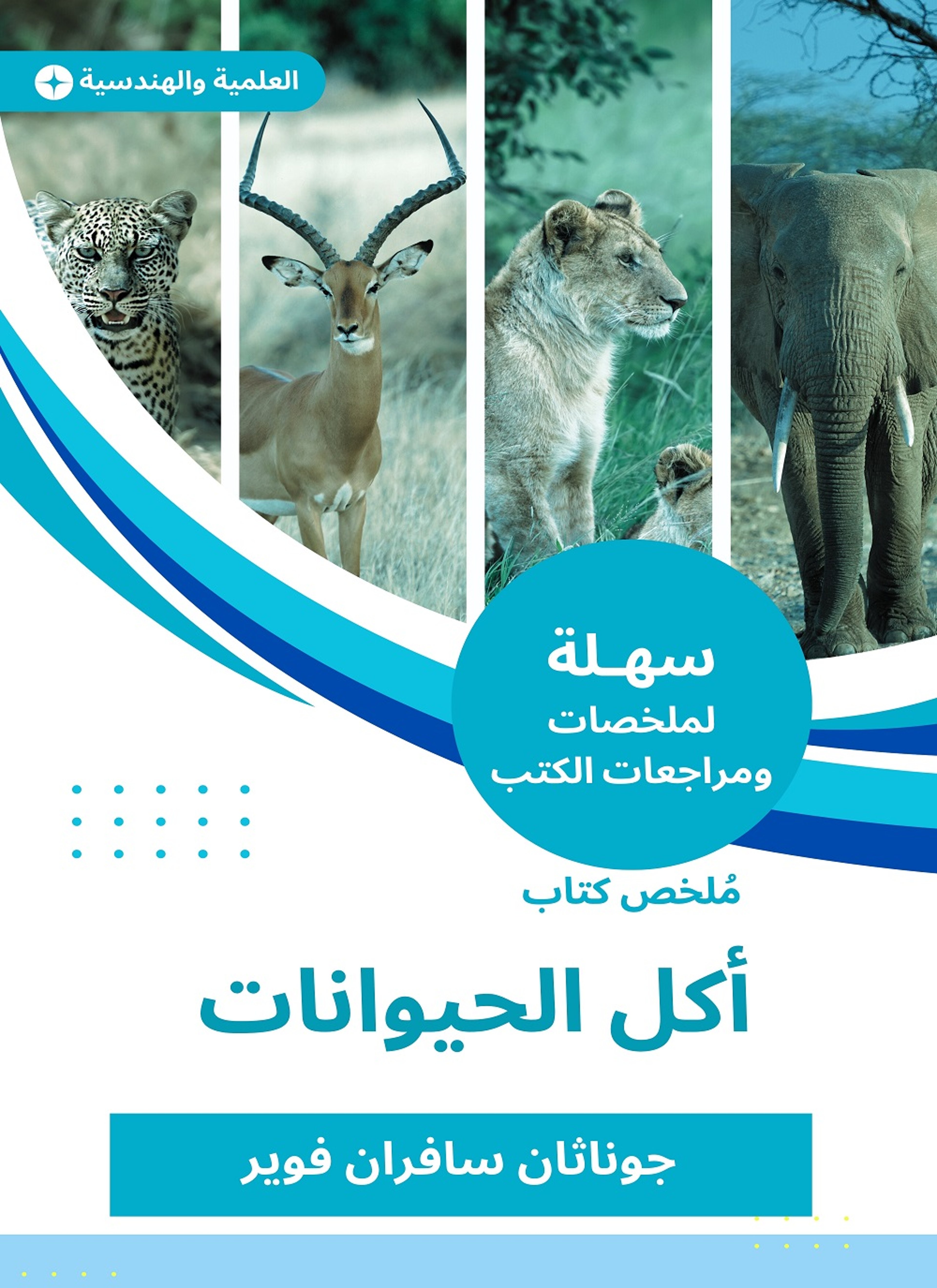 ملخص كتاب أكل الحيوانات