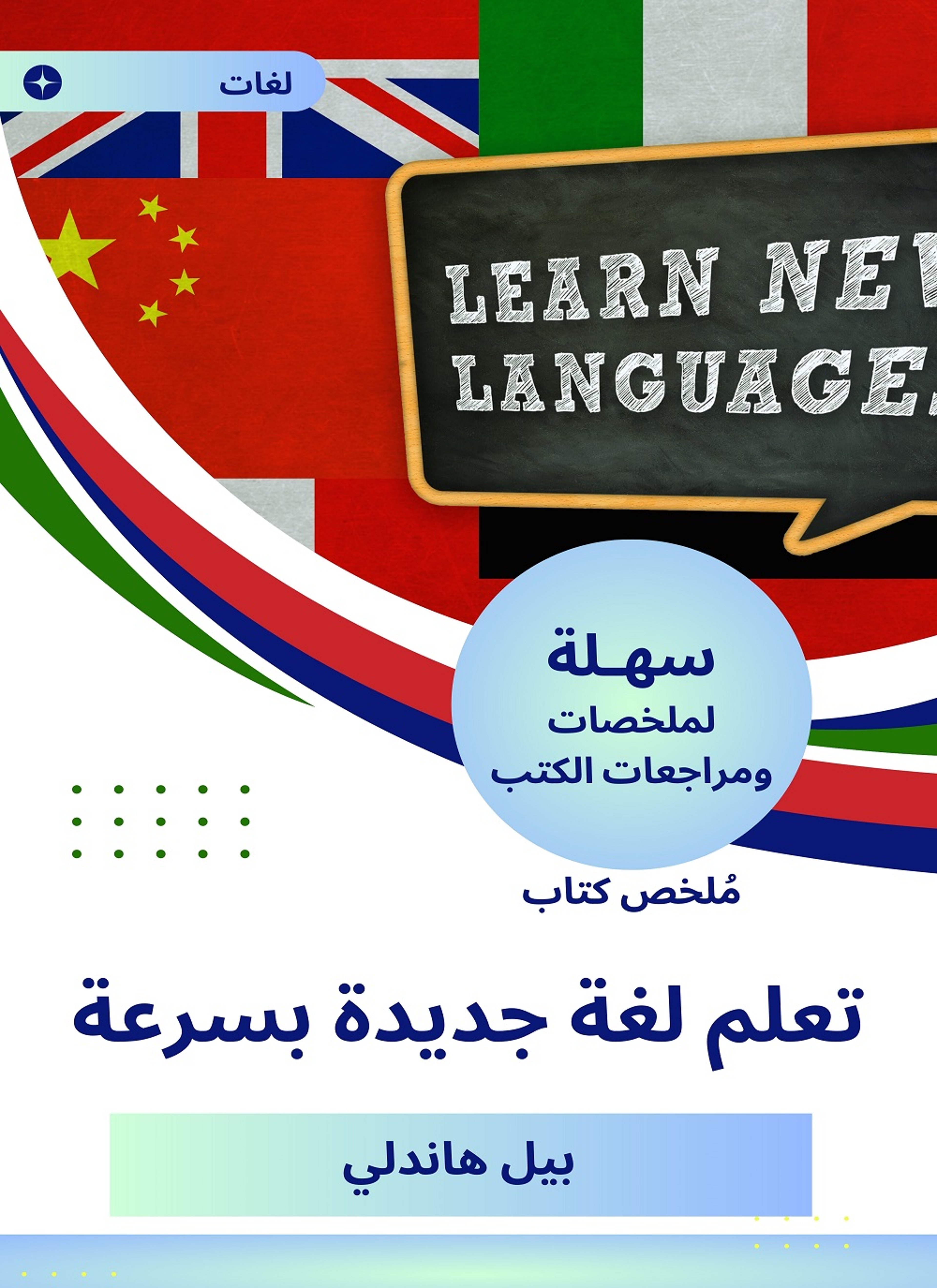 ملخص كتاب تعلم لغة جديدة بسرعة