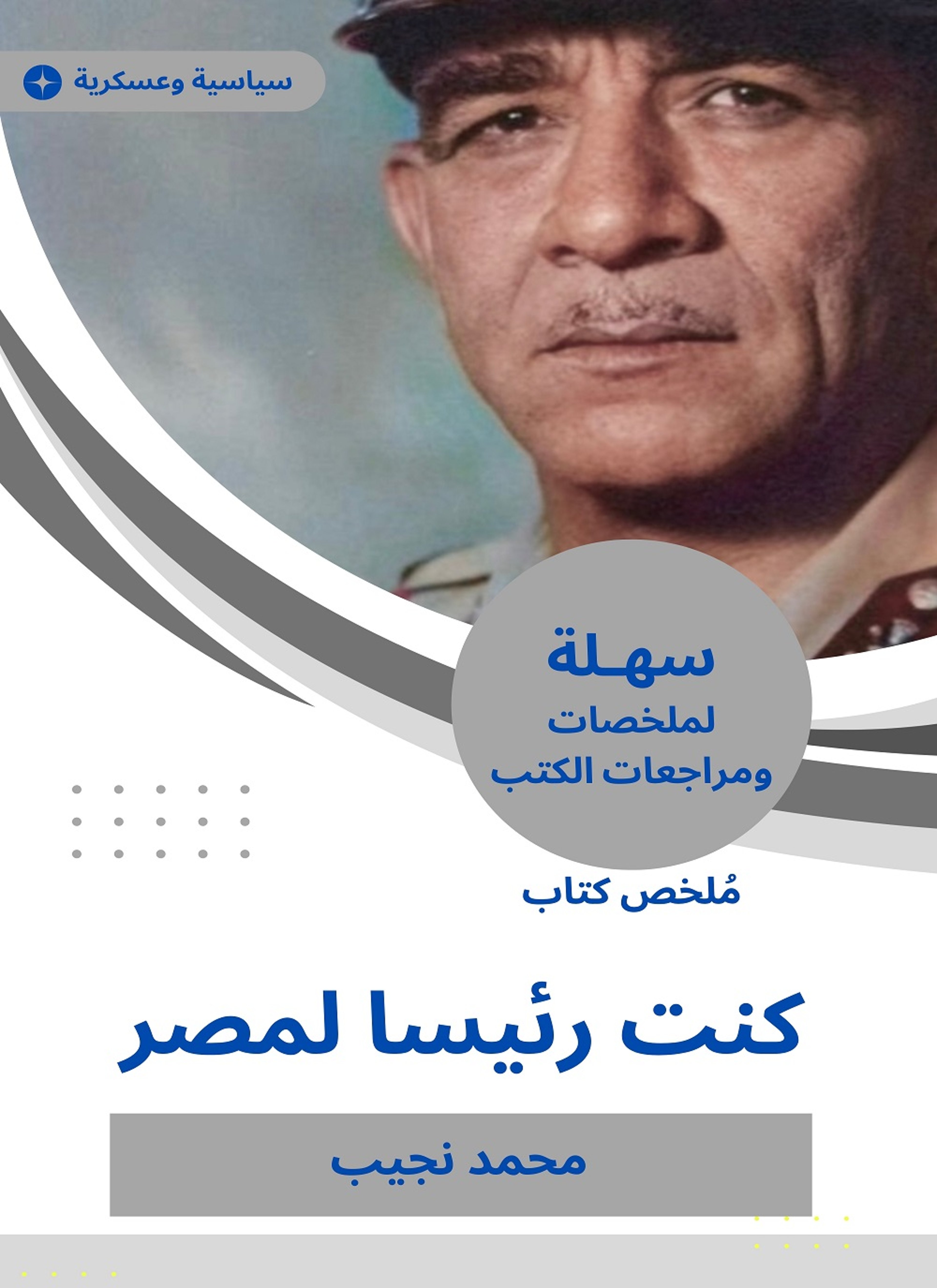 ملخص كتاب كنت رئيسا لمصر