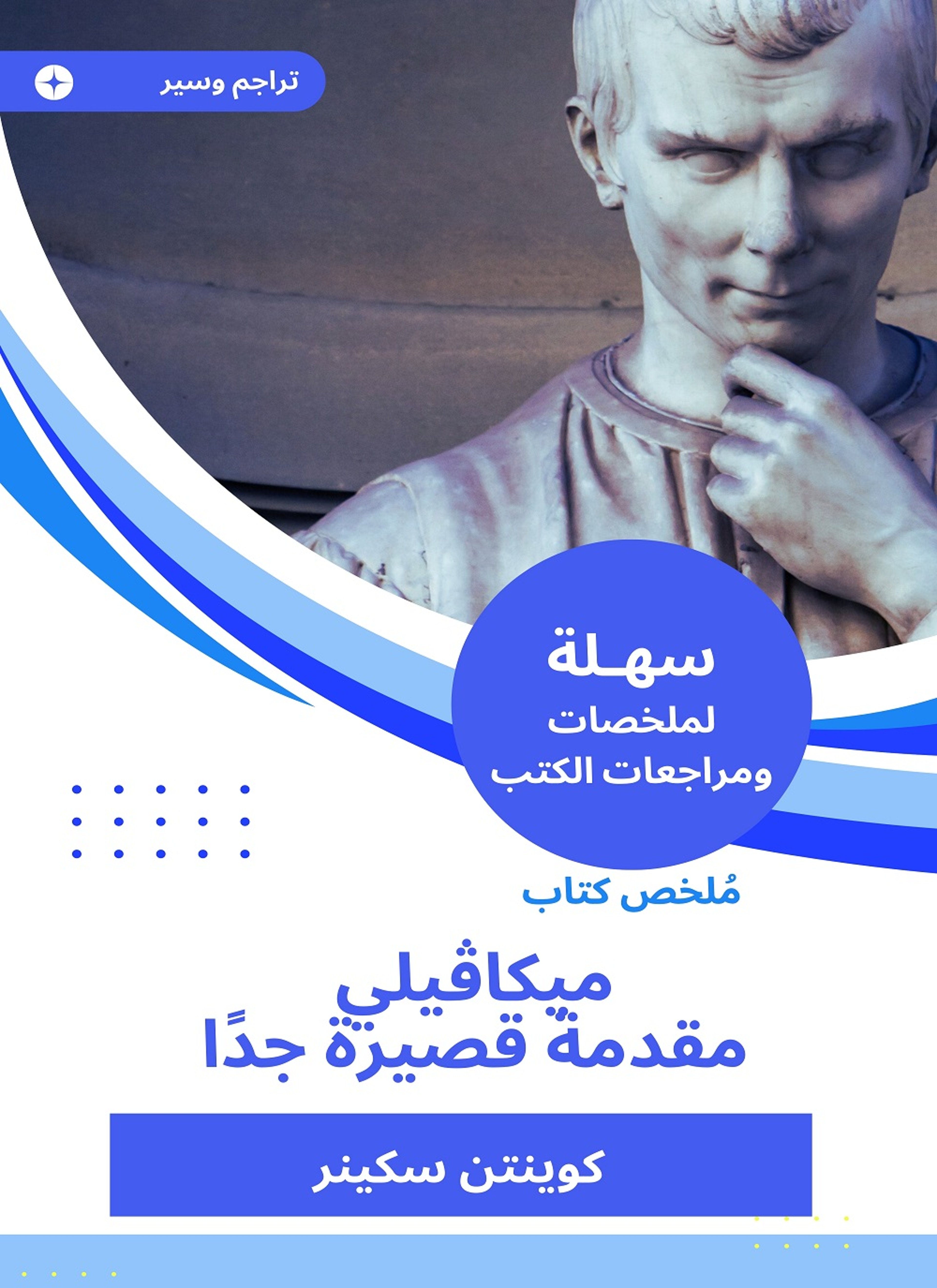 ملخص كتاب ميكاڤيلي مقدمة قصيرة جدا