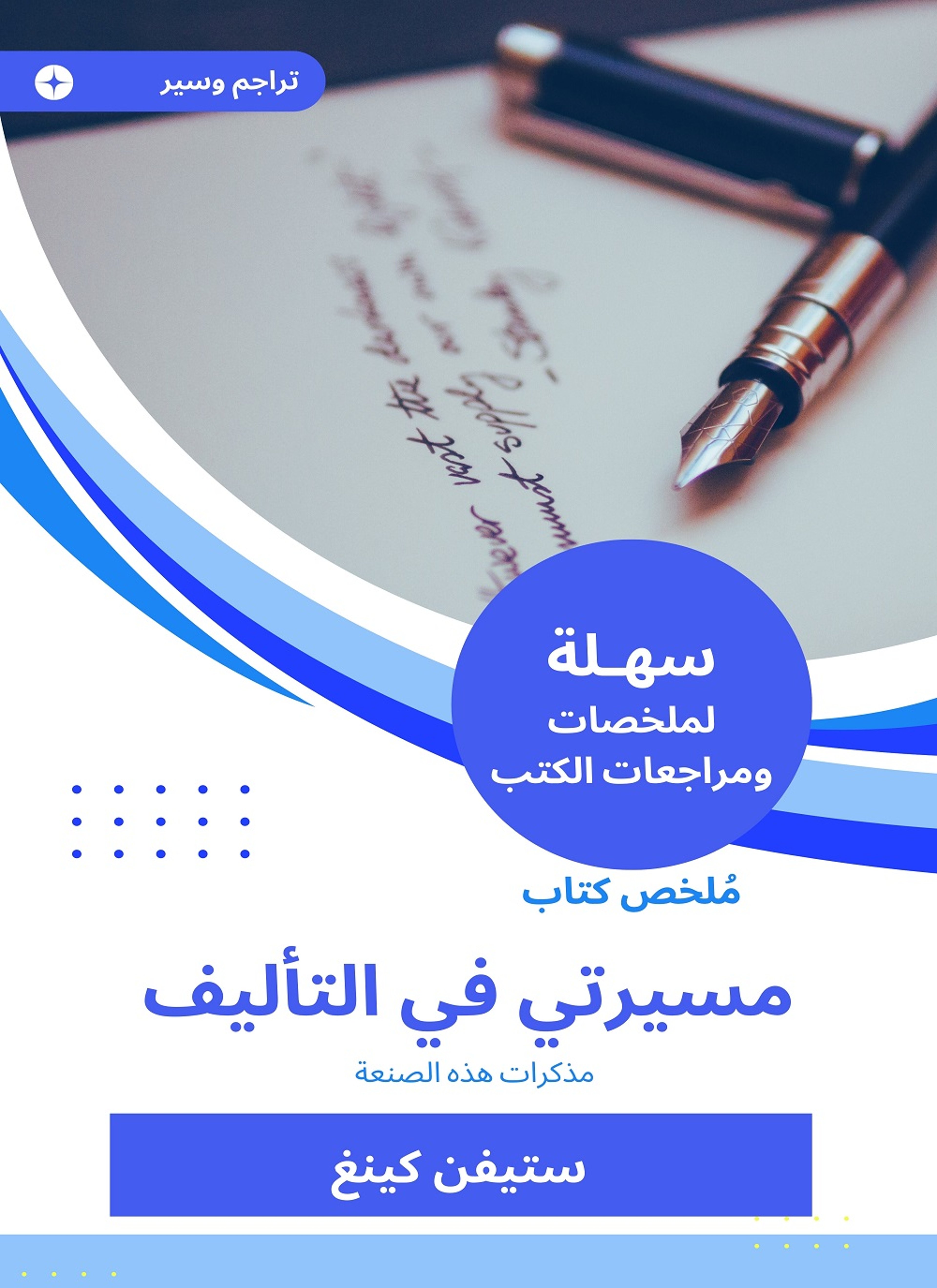ملخص كتاب مسيرتي في التأليف
