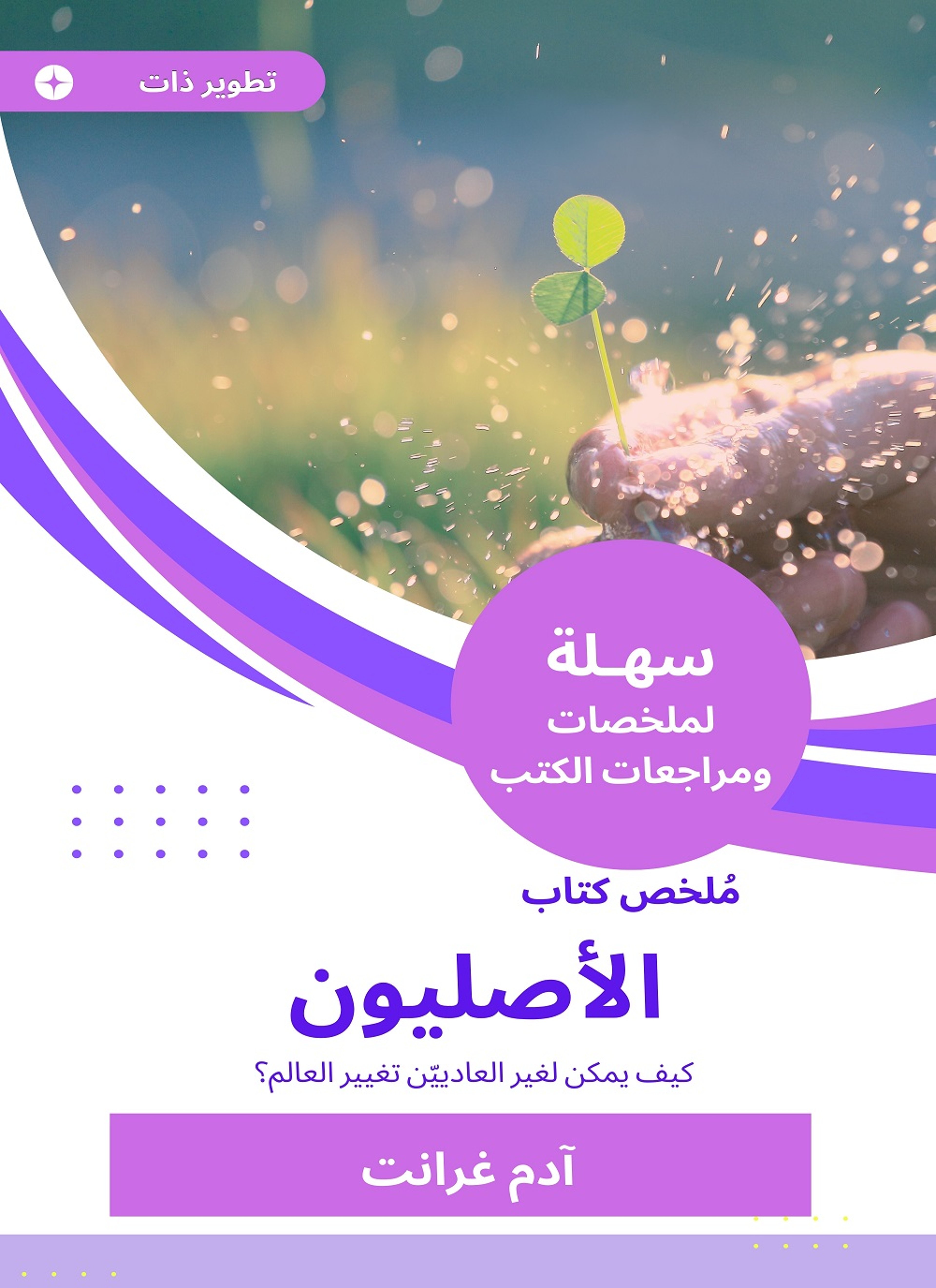 ملخص كتاب الأصليون