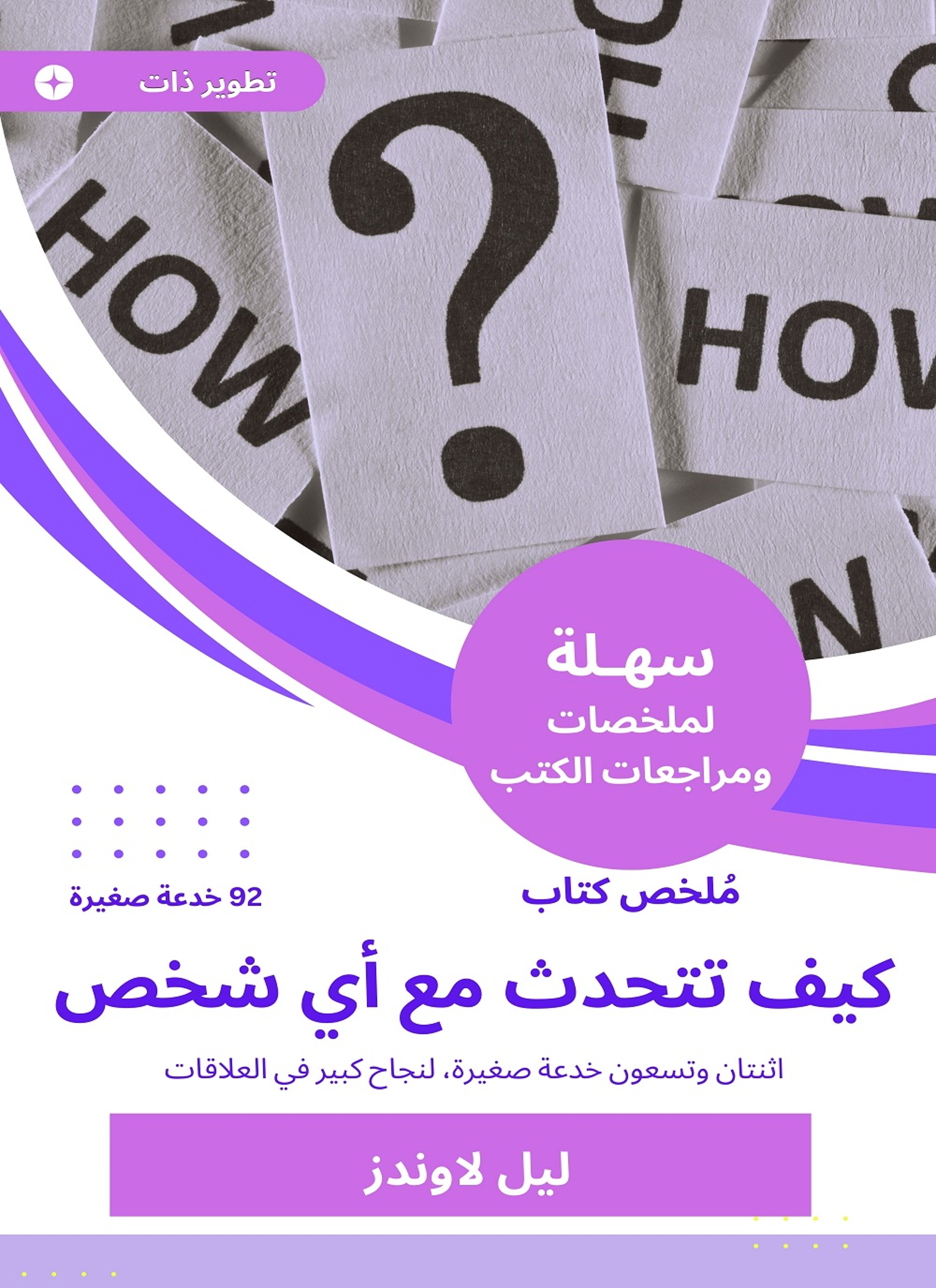 ملخص كتاب كيف تتحدث مع أي شخص 92 خدعة صغيرة