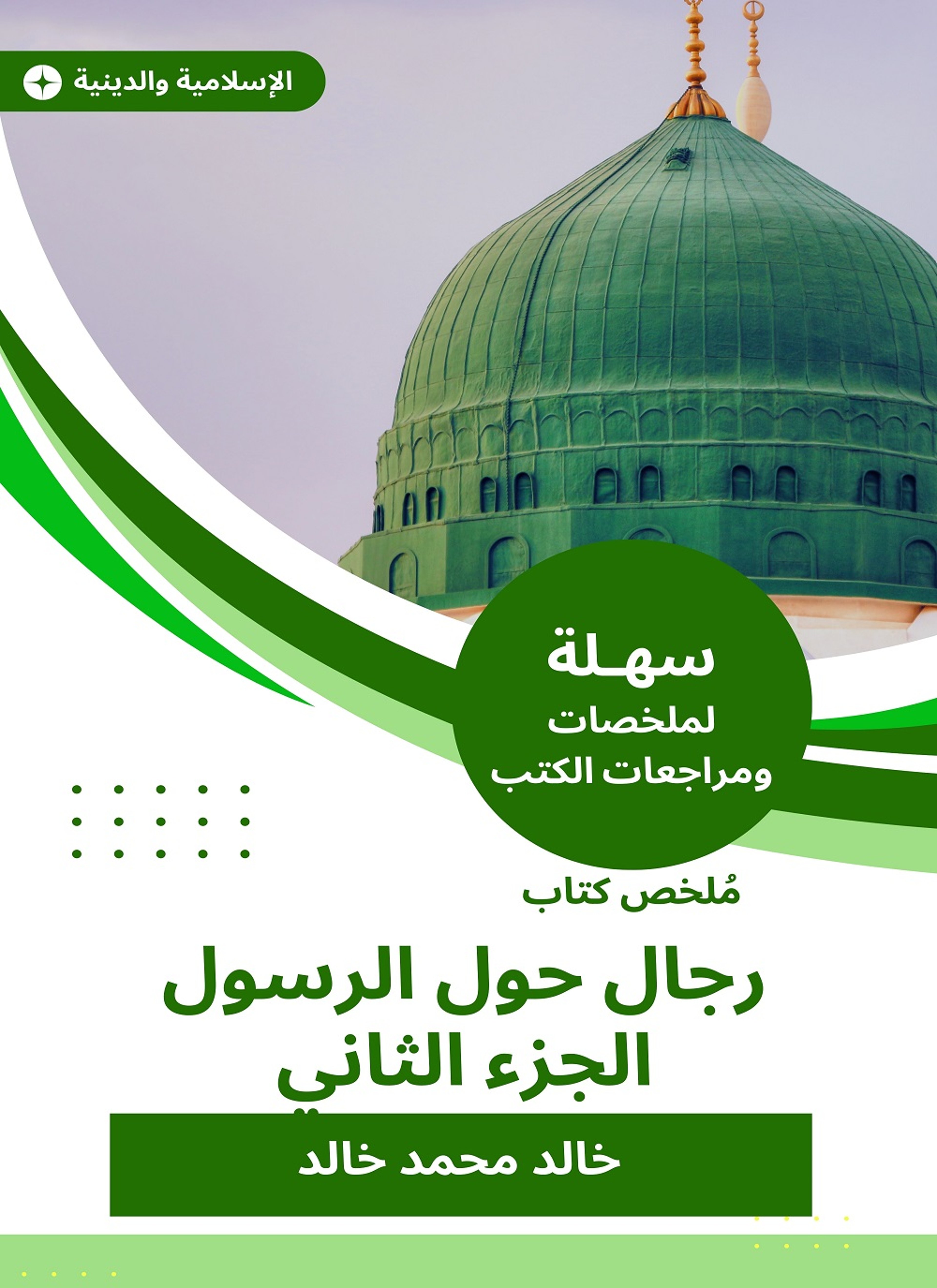 ملخص كتاب رجال حول الرسول الجزء التاني