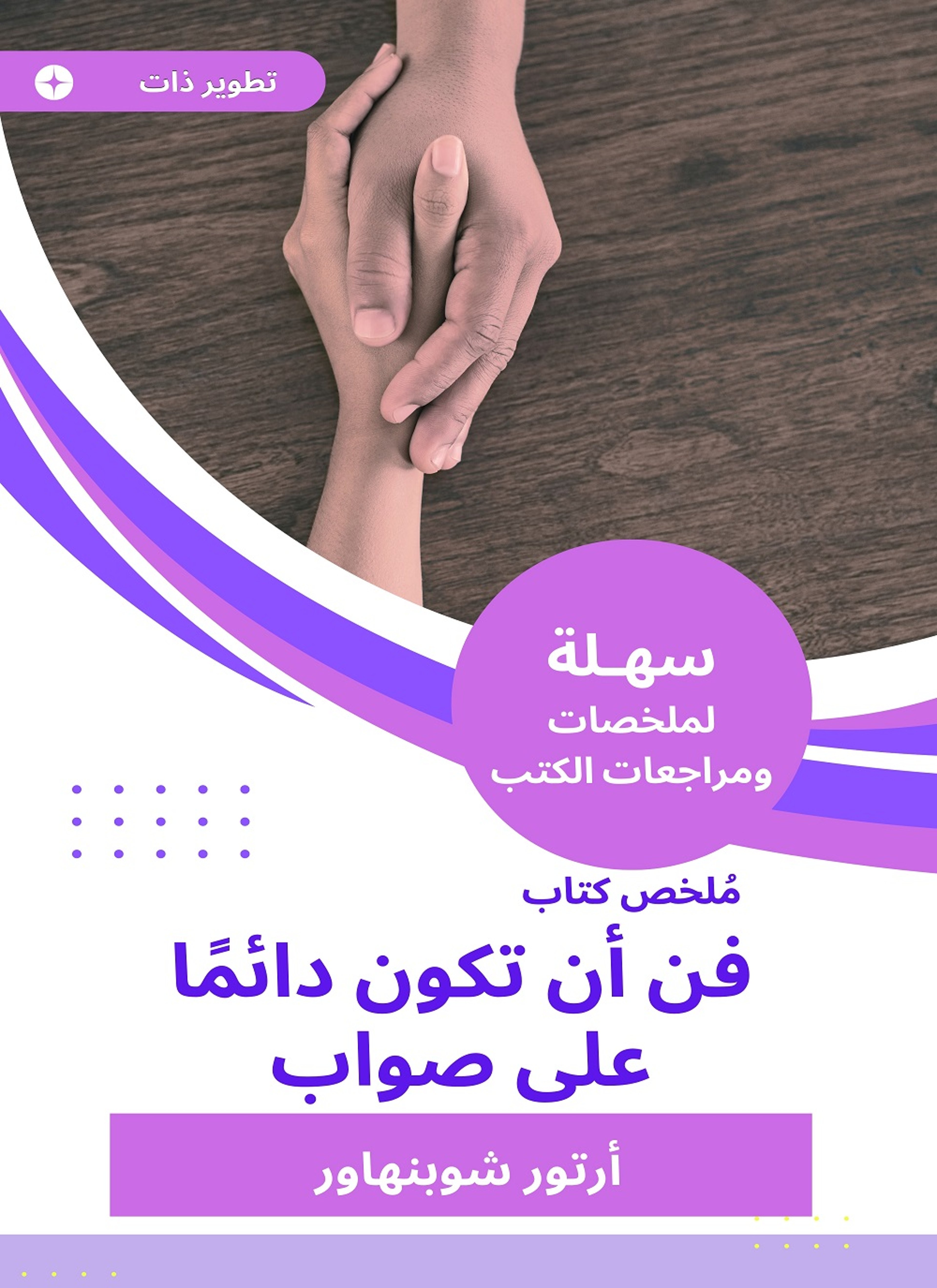 ملخص كتاب فن أن تكون دائما على صواب