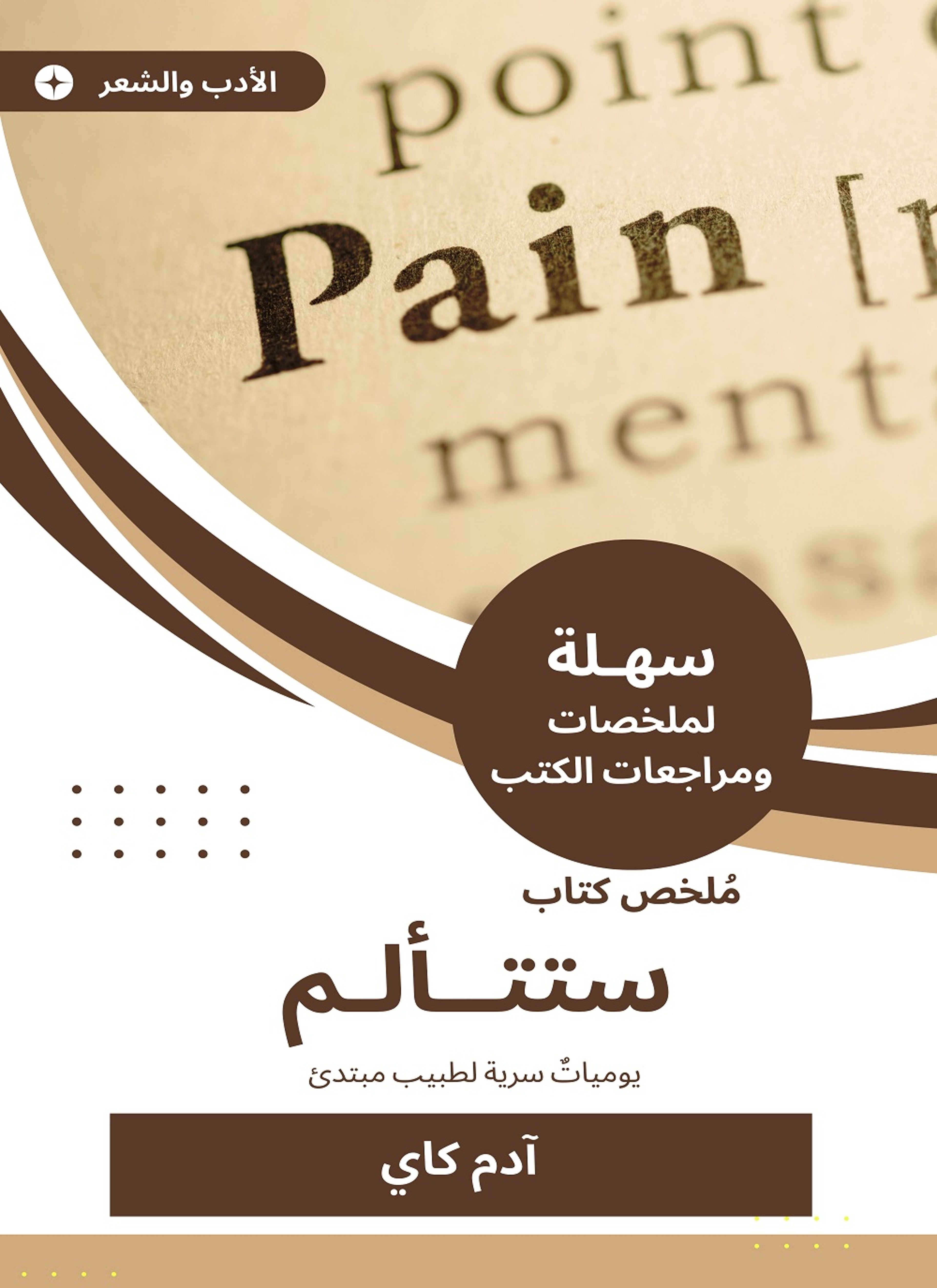 ملخص كتاب ستتألم