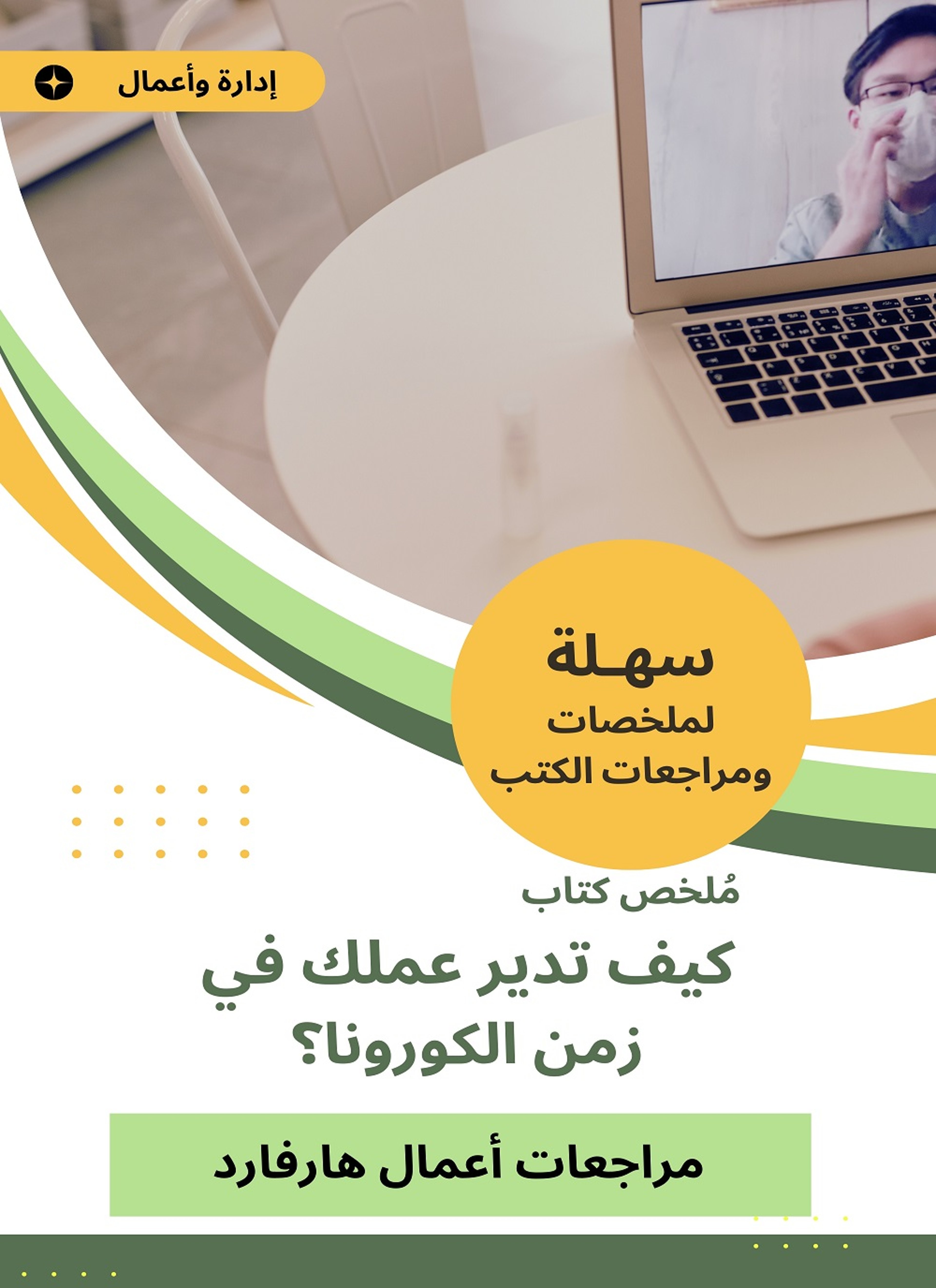 ملخص كتاب كيف تدير عملك في زمن الكورونا
