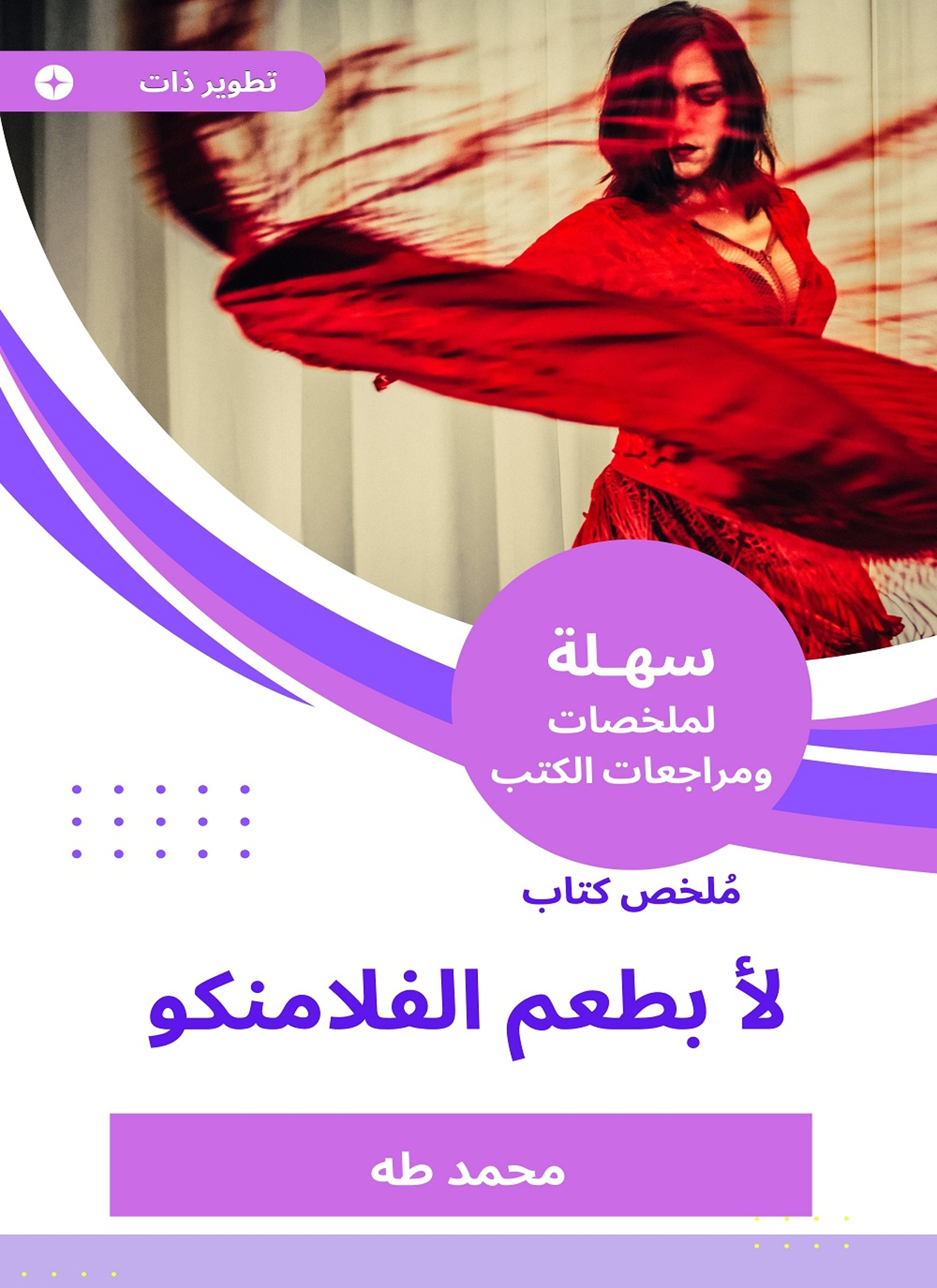 ملخص كتاب لا بطعم الفلامنكو