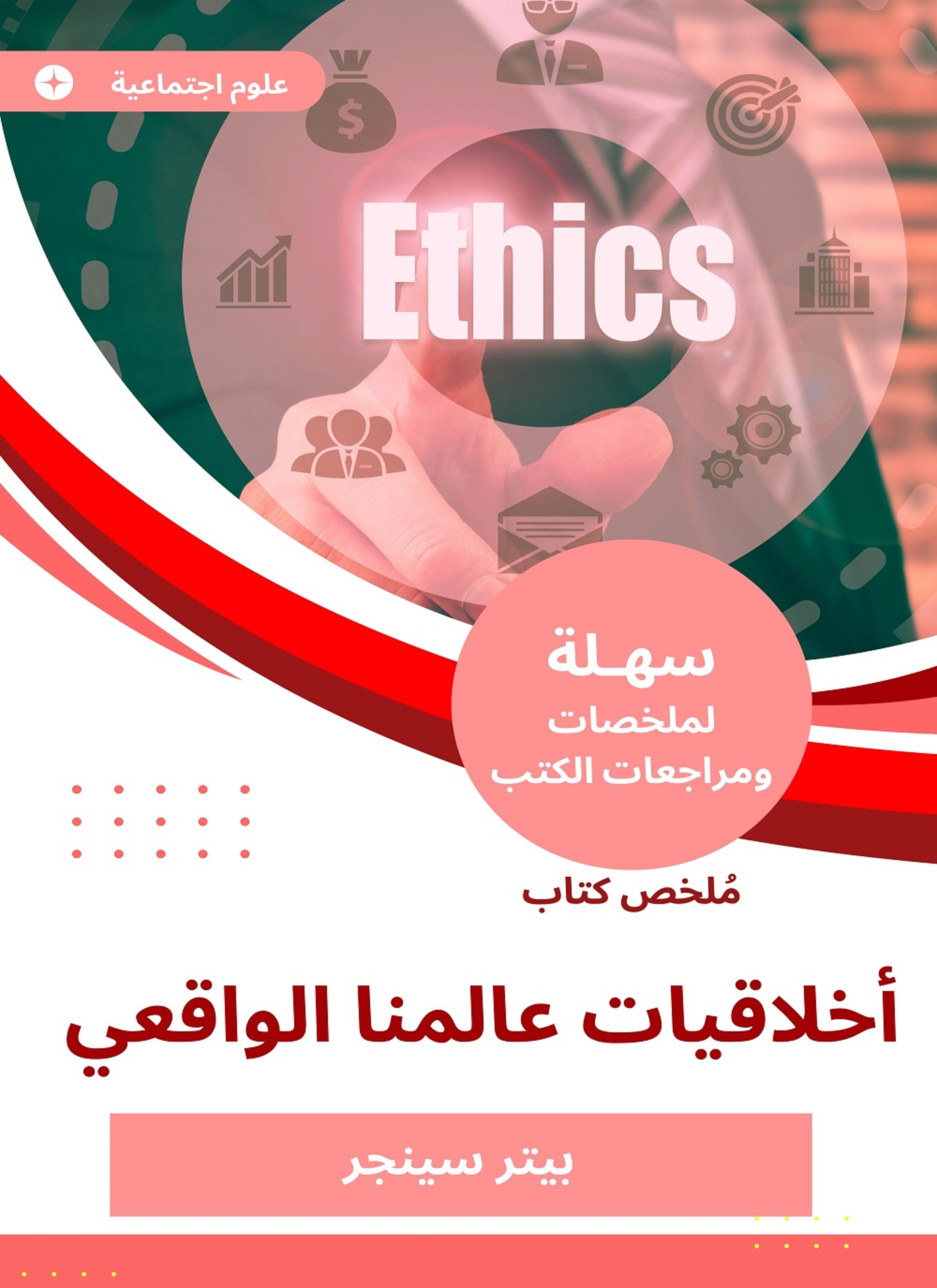 ملخص كتاب أخلاقيات عالمنا الواقعي