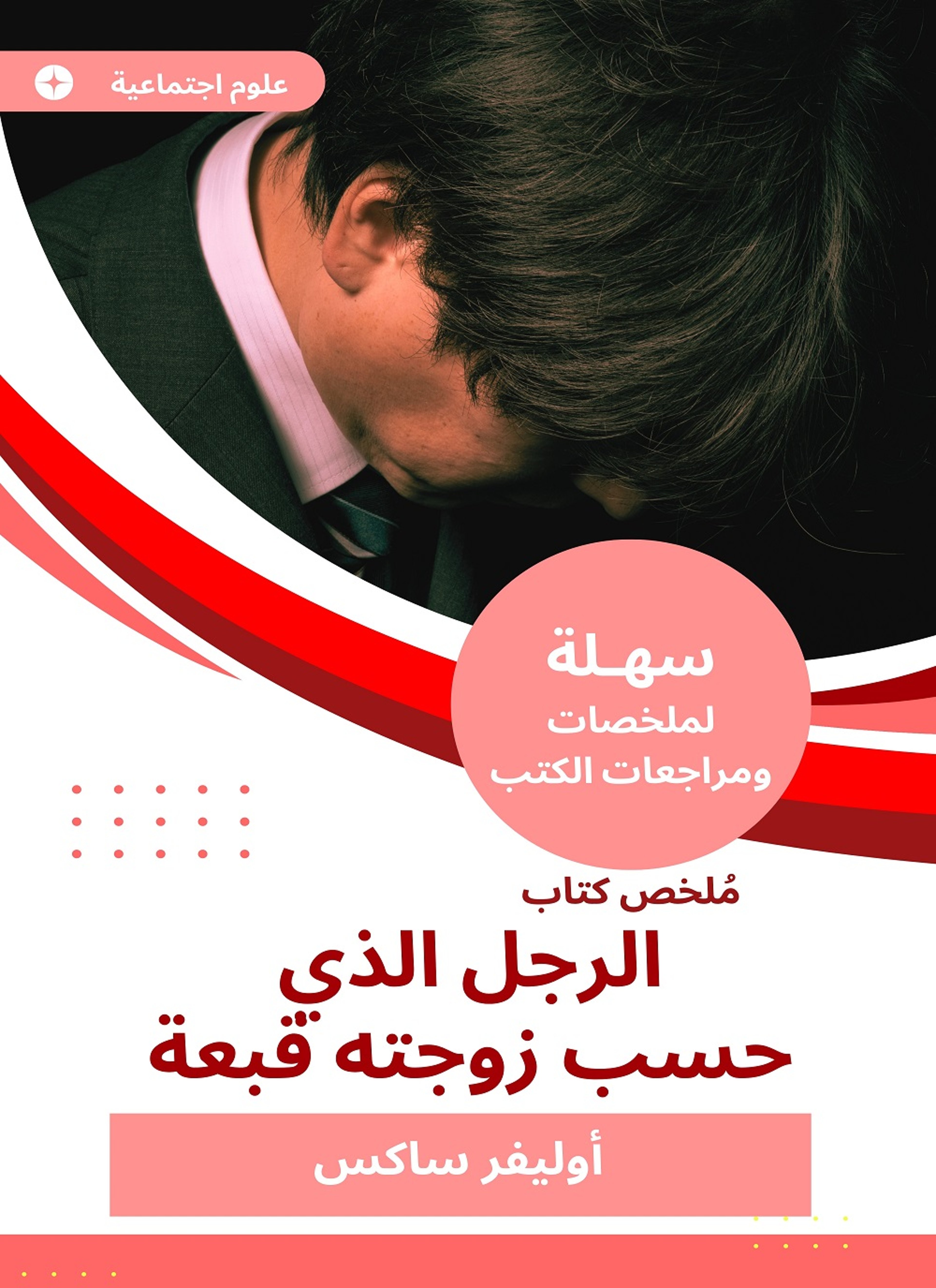 ملخص كتاب الرجل الذي حسب زوجته قبعة