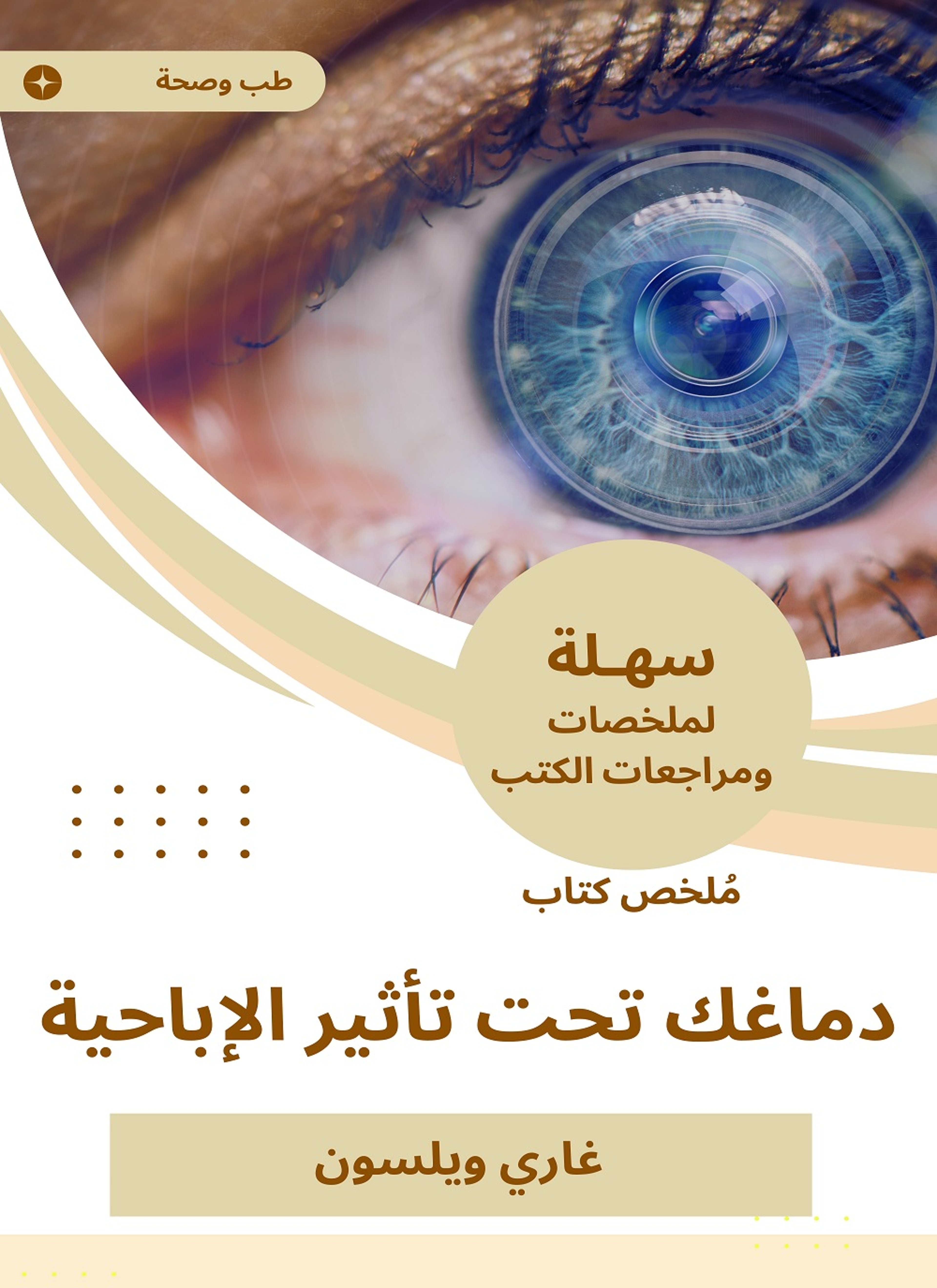 ملخص كتاب دماغك تحت تأثير الإباحية