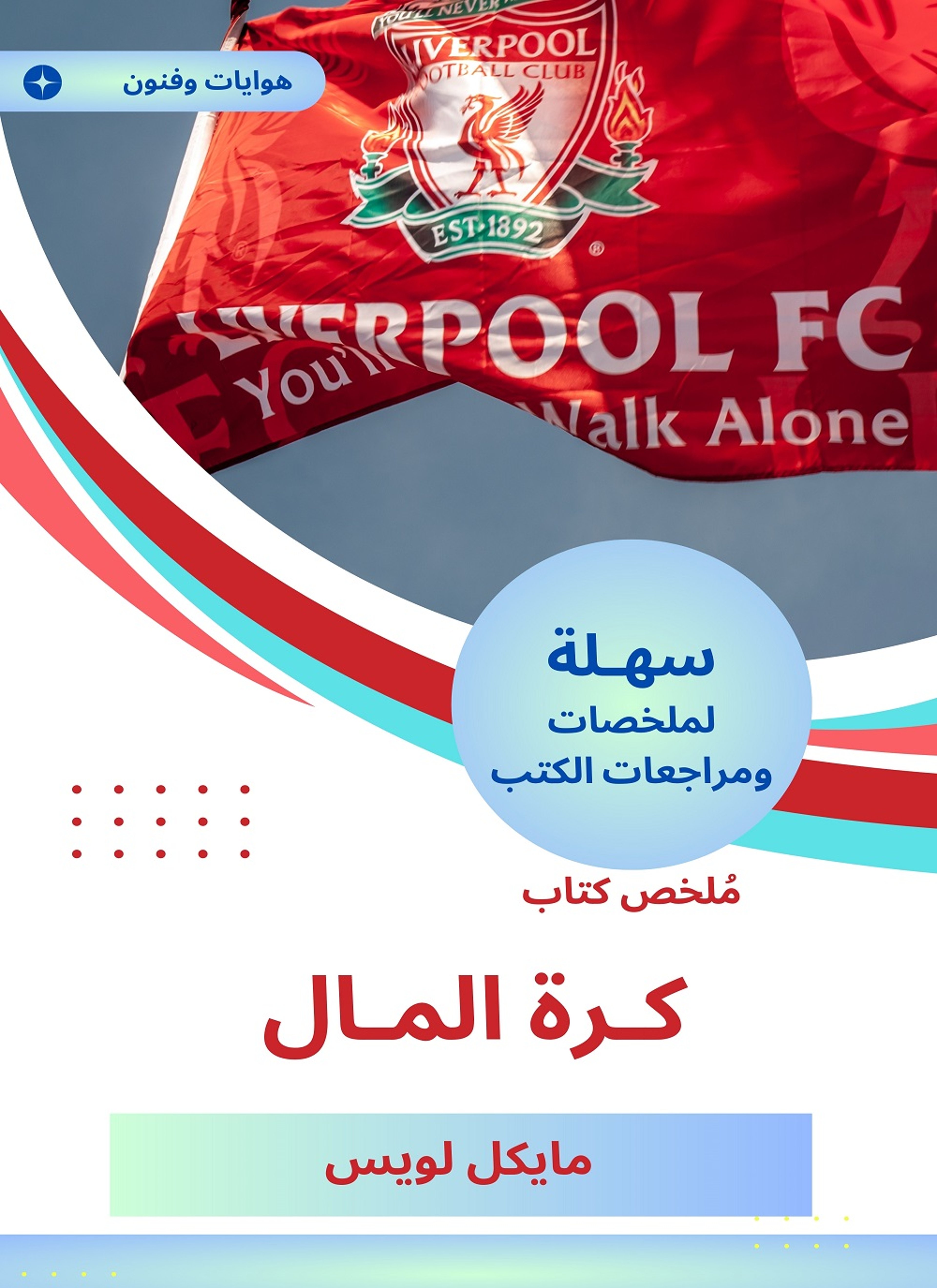 ملخص كتاب كرة المال