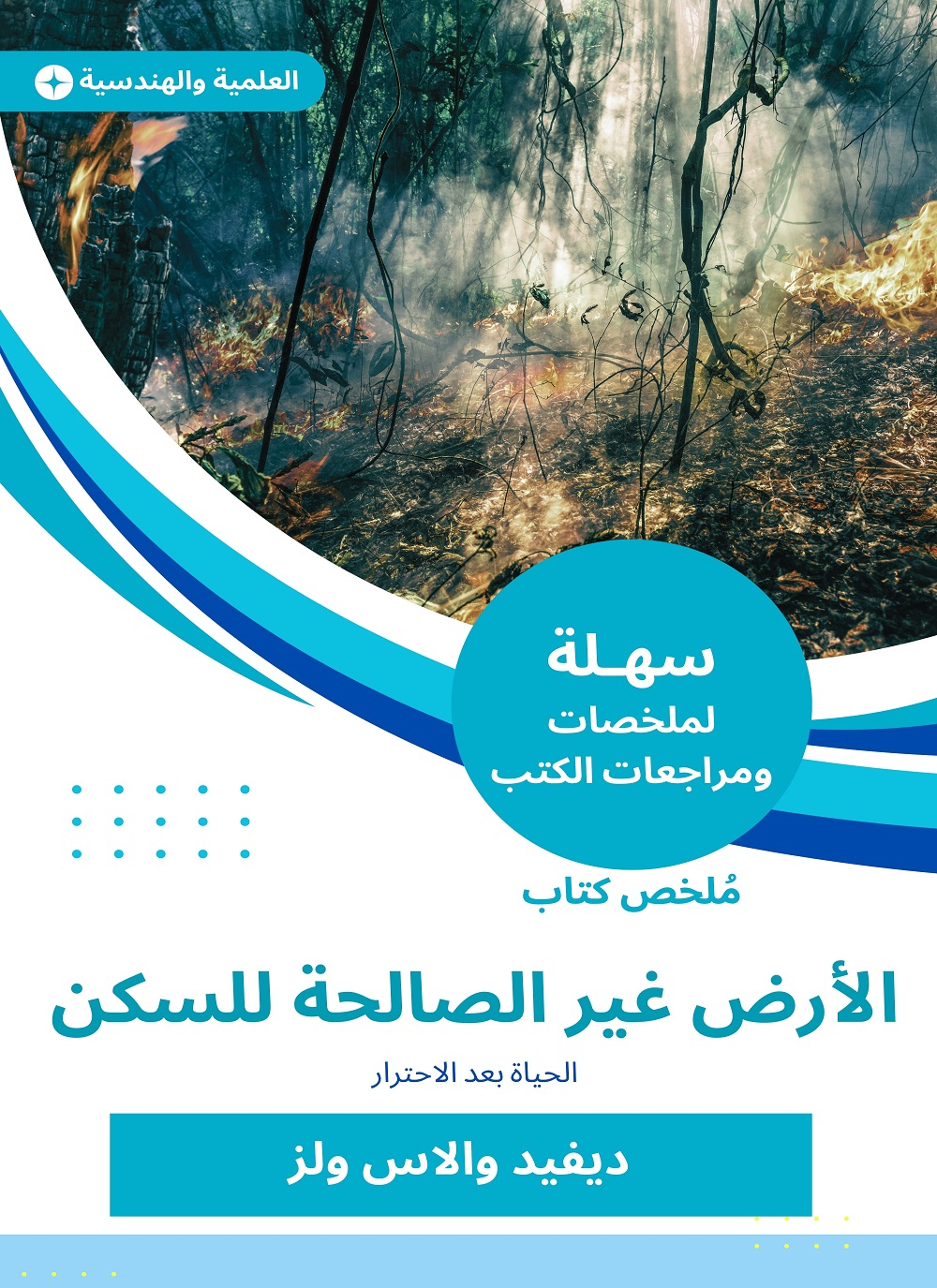 ملخص كتاب الأرض غير الصالحة للسكن