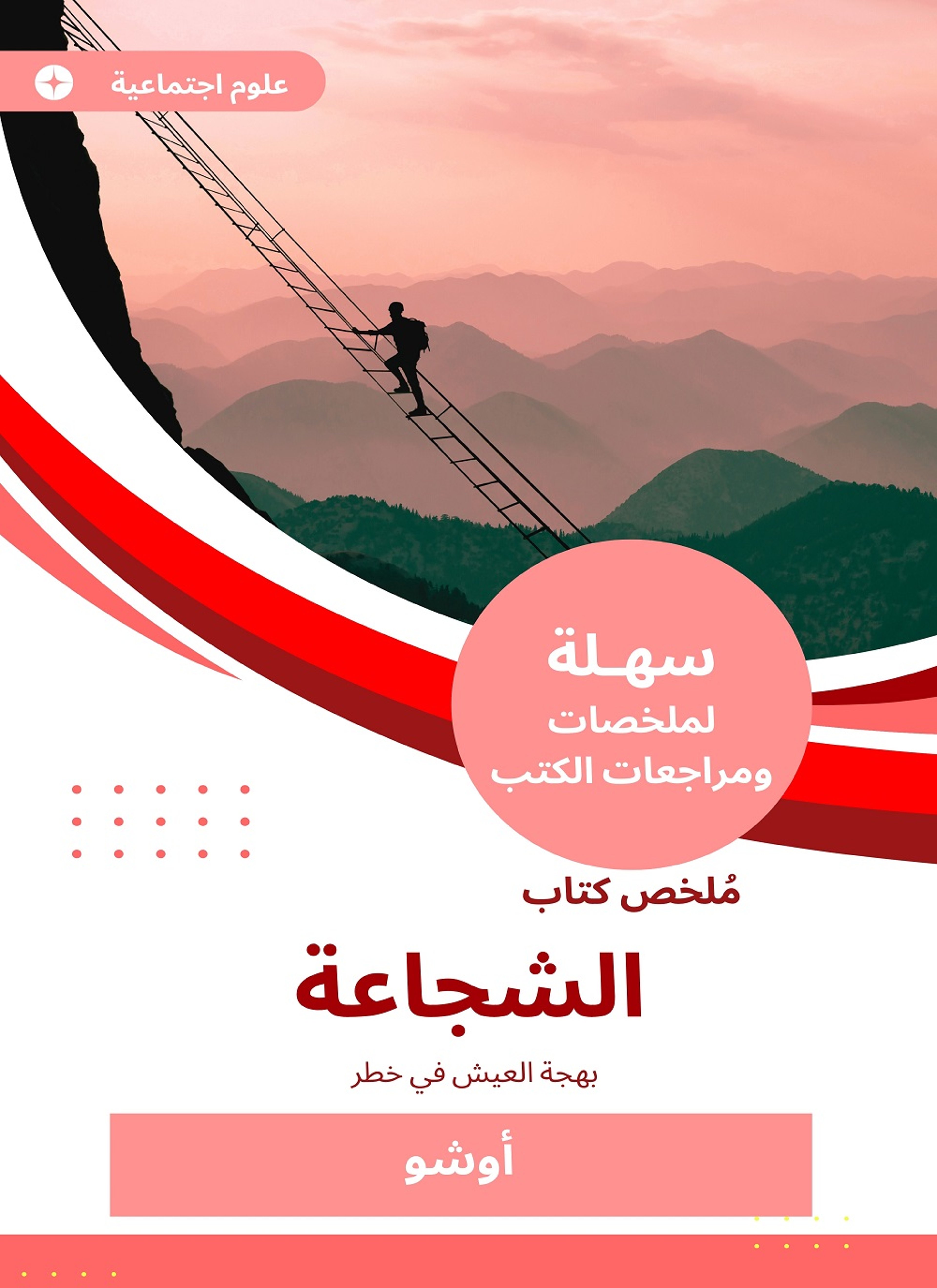 ملخص كتاب الشجاعة