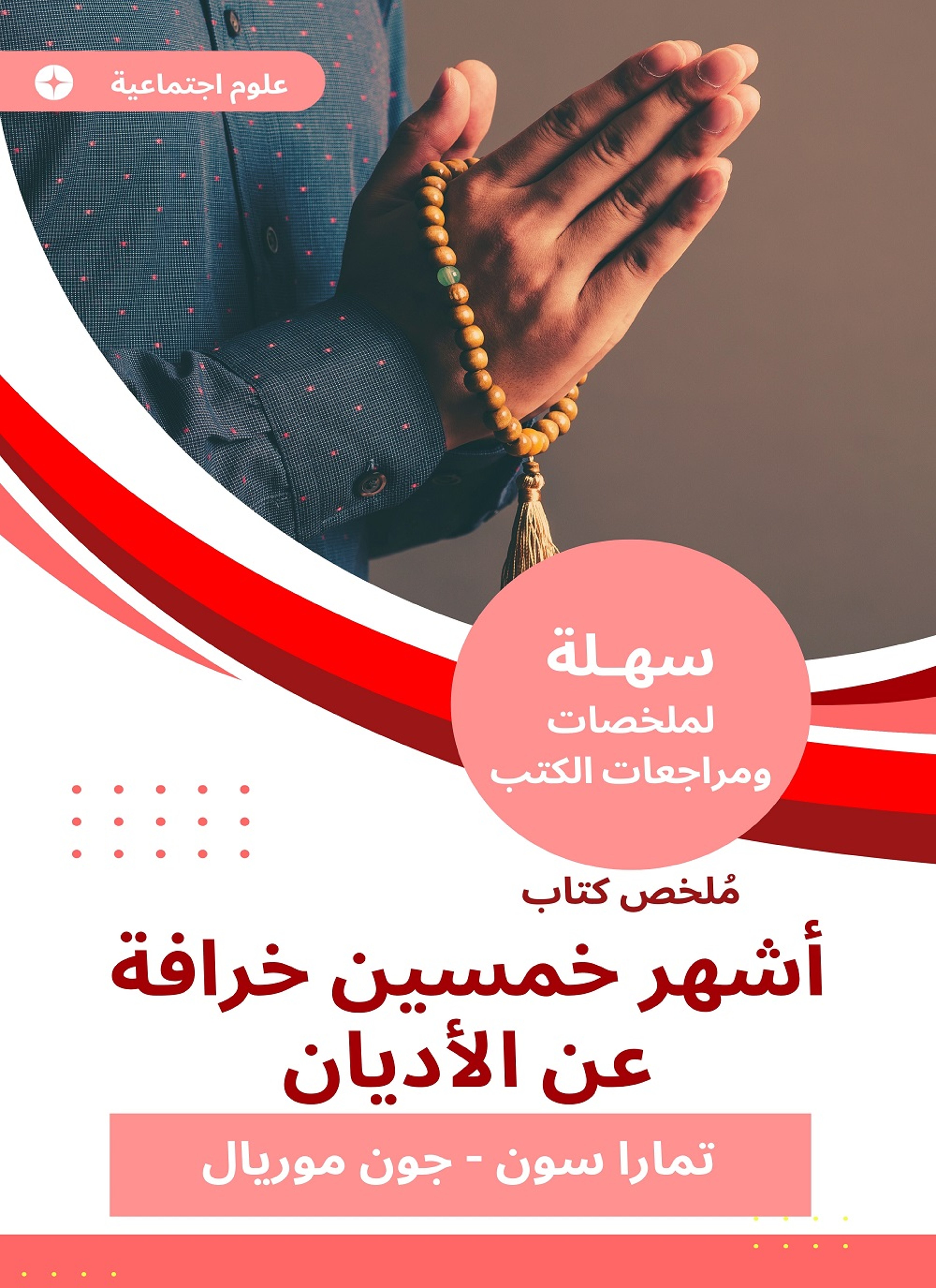 ملخص كتاب أشهر خمسين خرافة عن الأديان