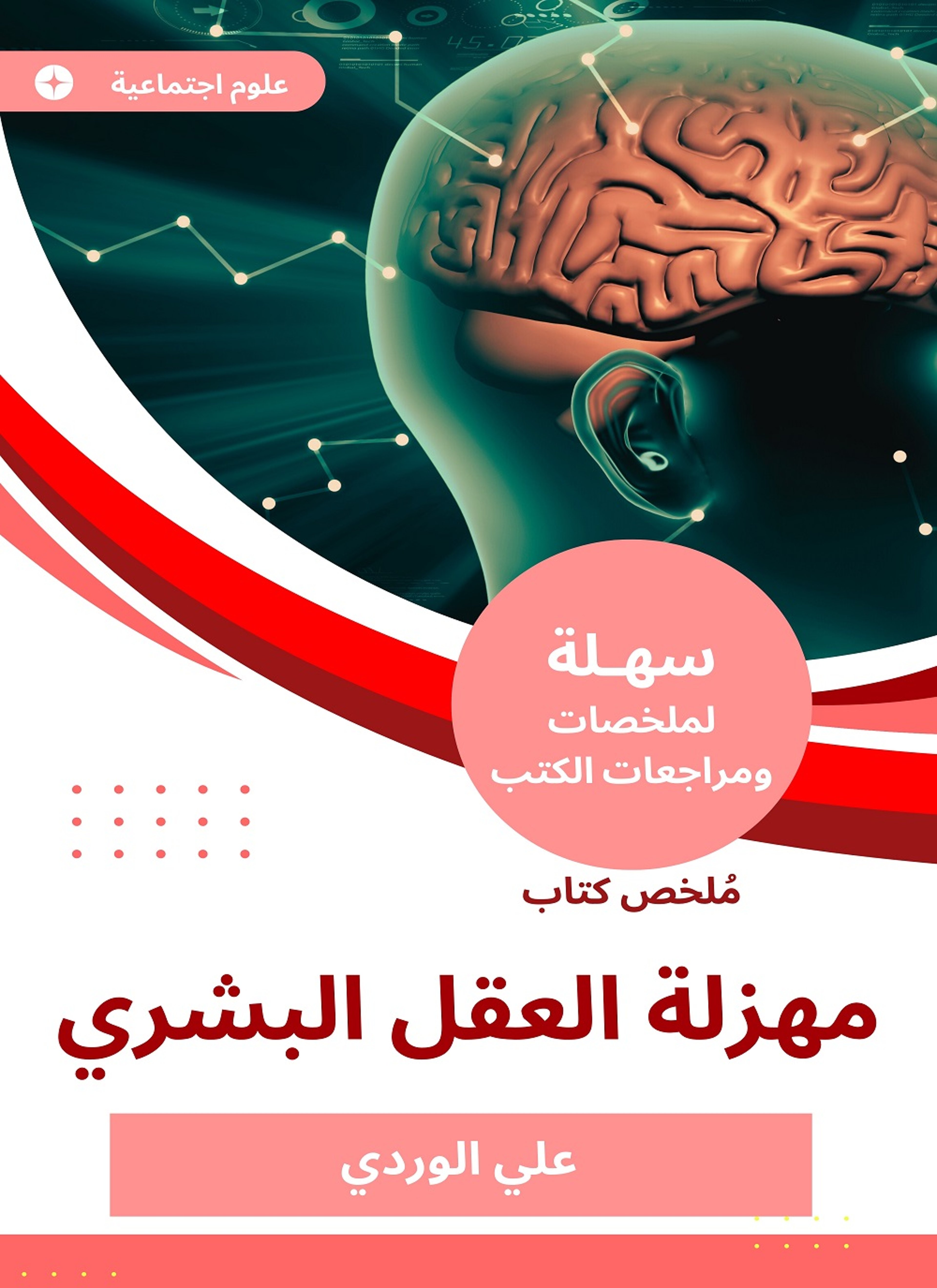 ملخص كتاب مهزلة العقل البشري