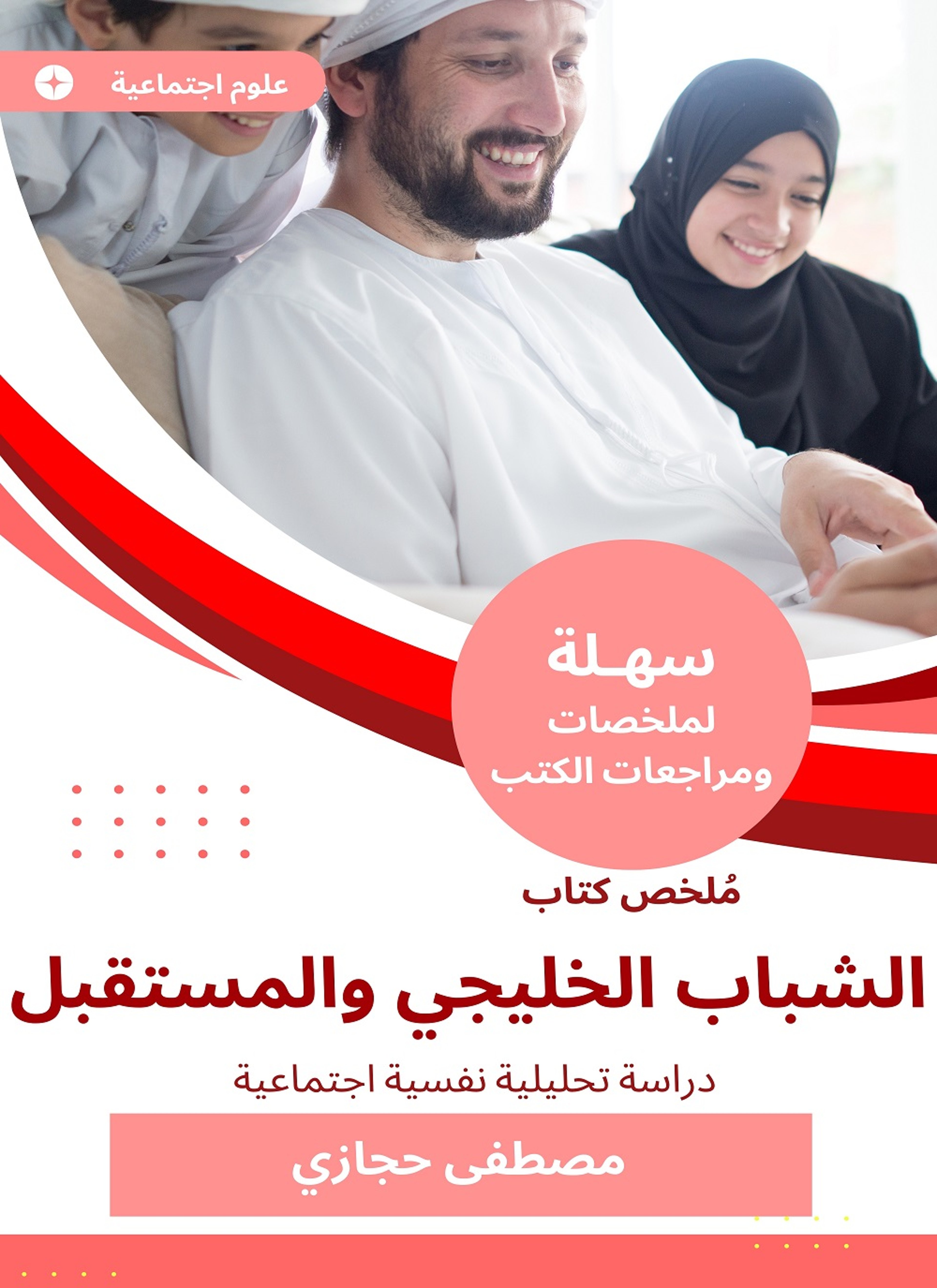 ملخص كتاب الشباب الخليجي والمستقبل
