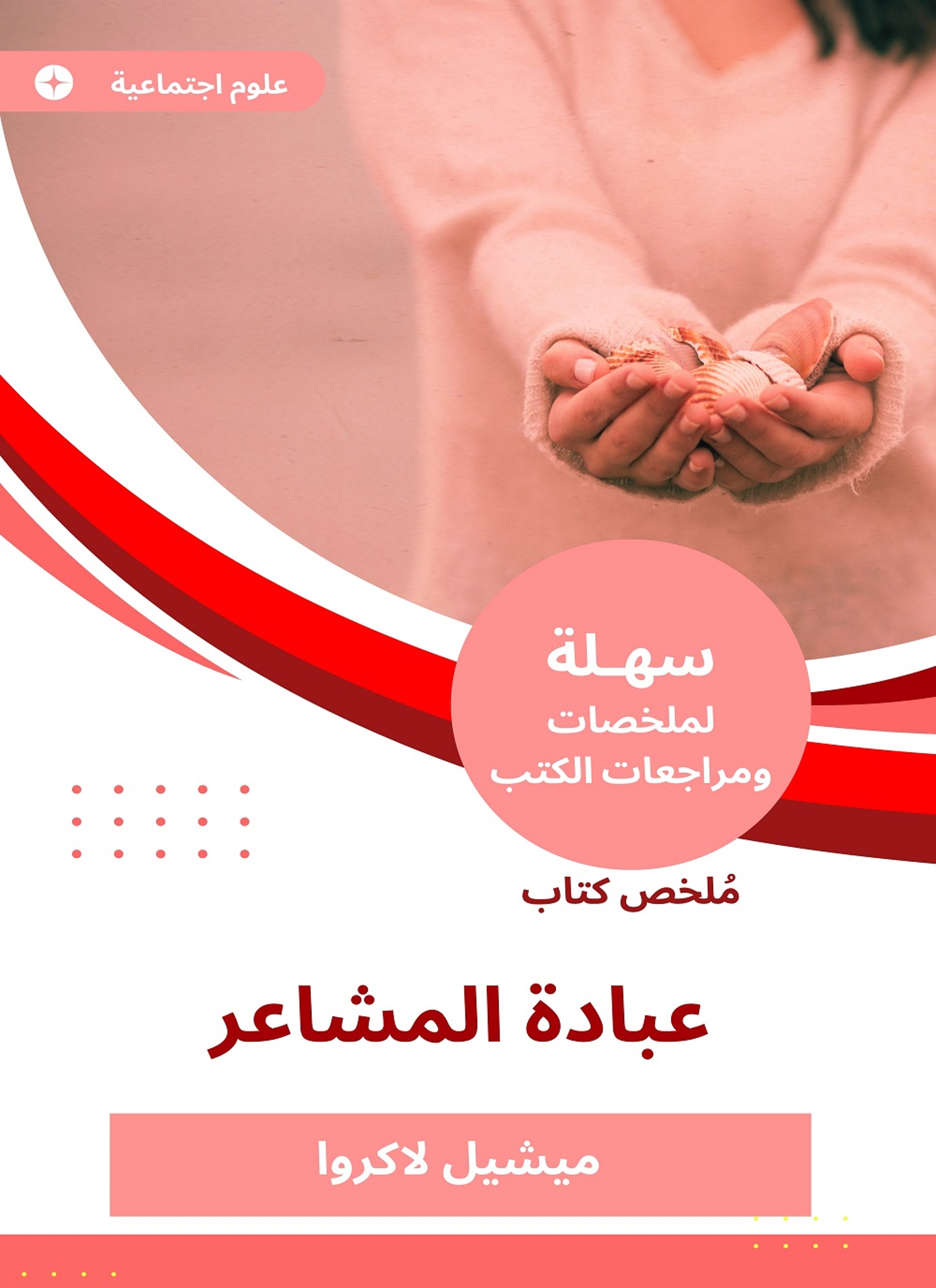 ملخص كتاب عبادة المشاعر