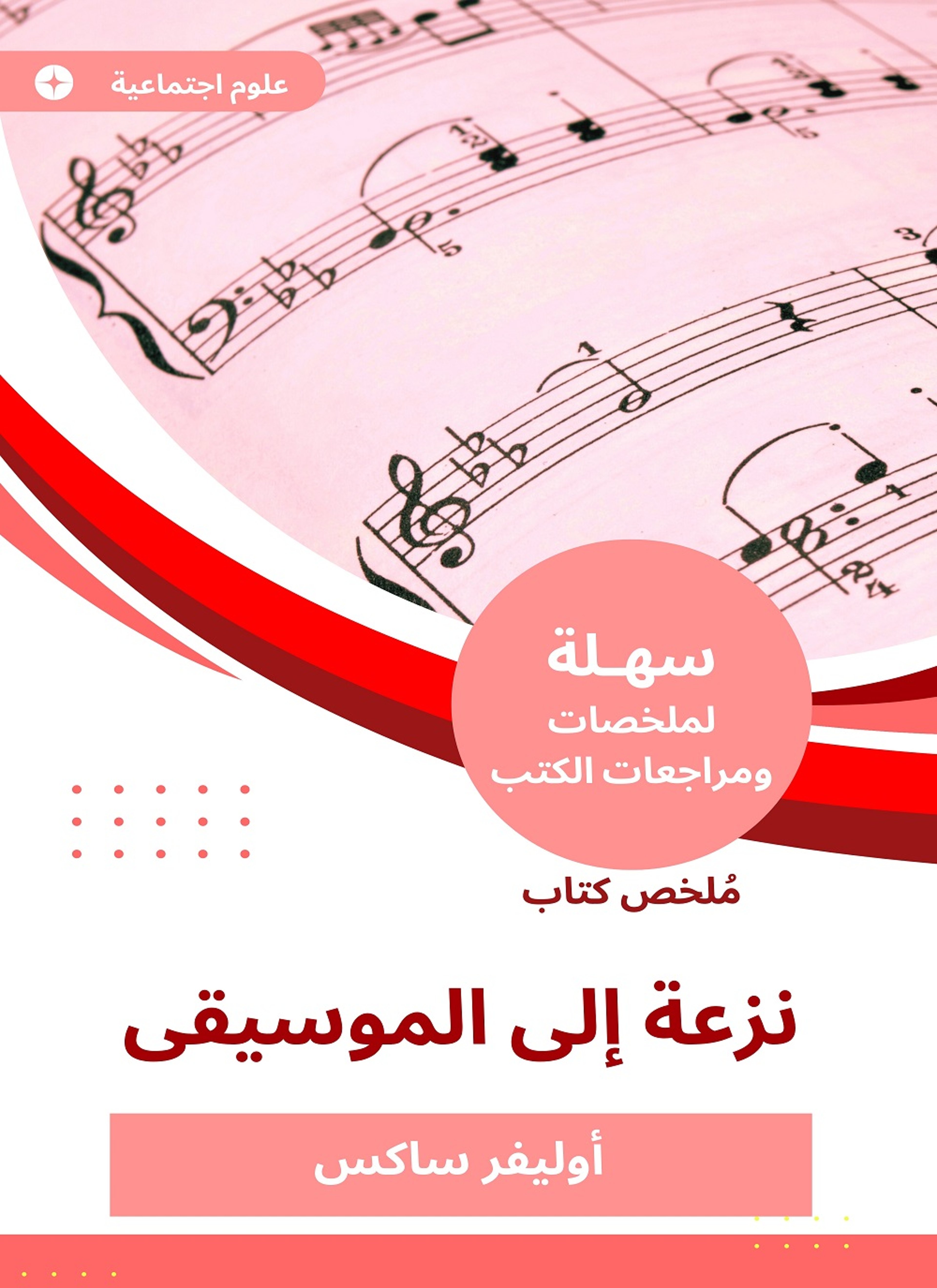 ملخص كتاب نزعة إلى الموسيقا