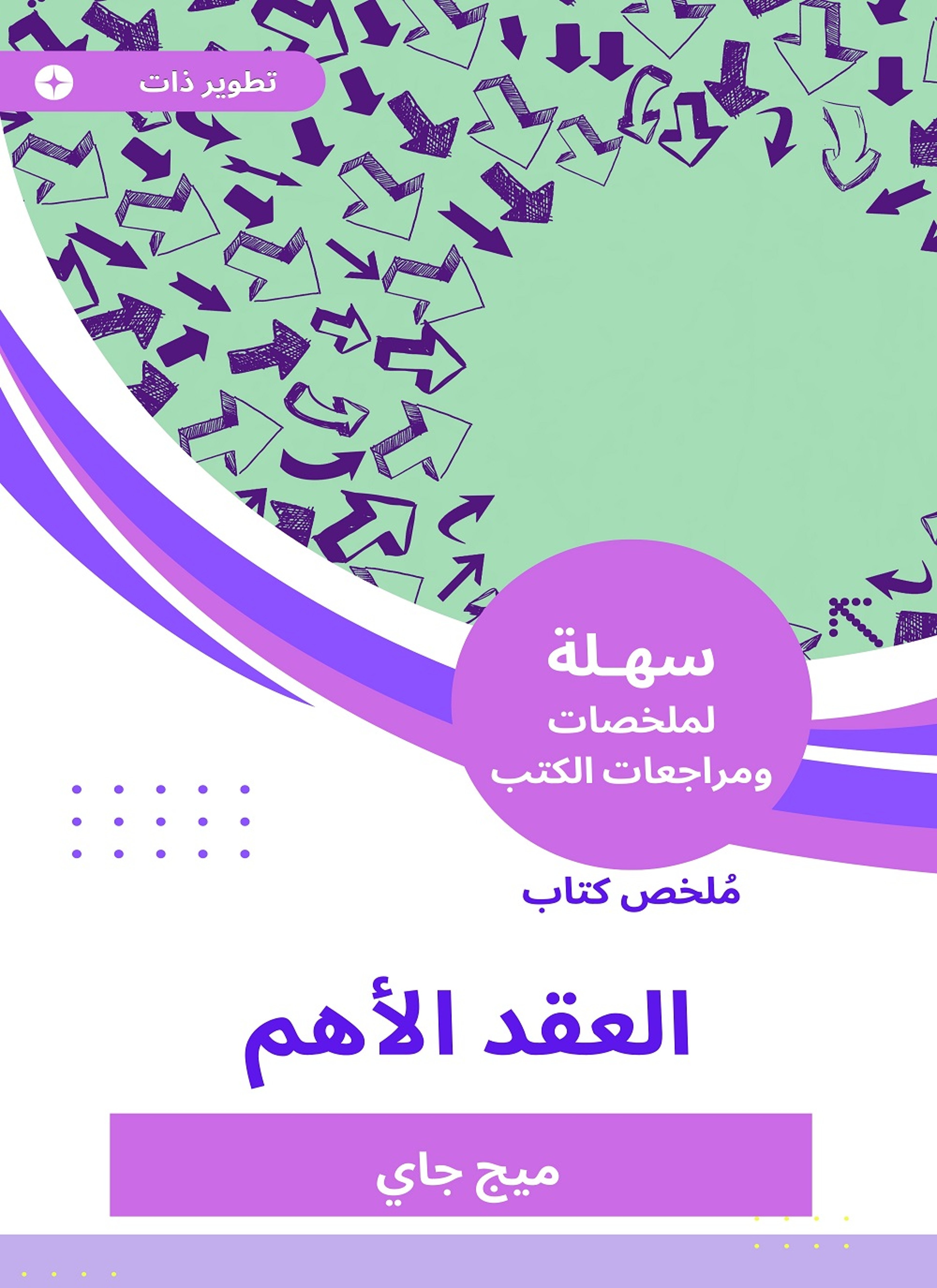ملخص كتاب العقد الأهم