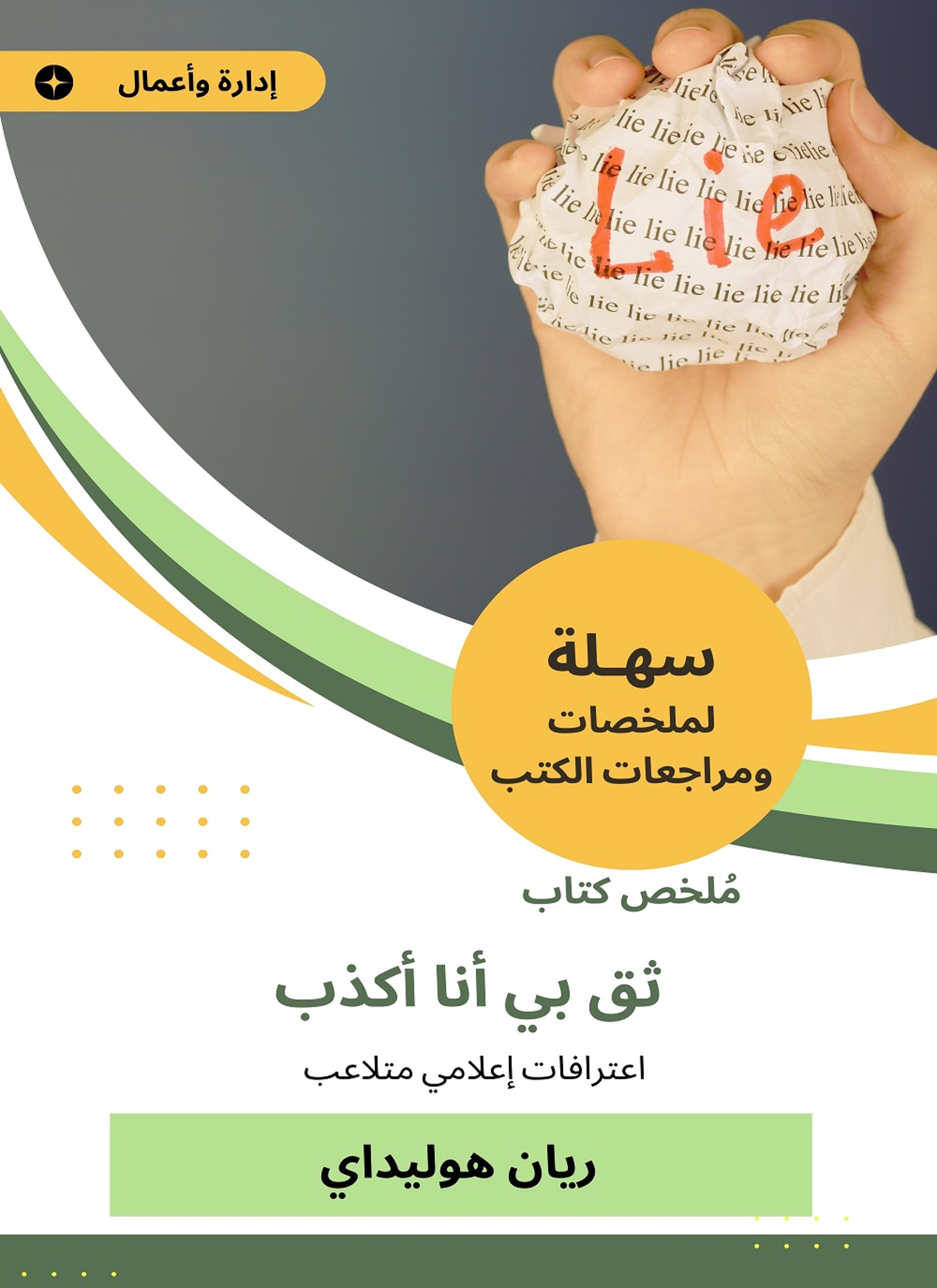 ملخص كتاب ثق بي أنا أكذب